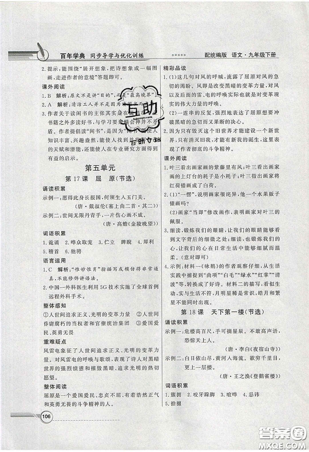 新世紀出版社2020同步導學與優(yōu)化訓練九年級語文下冊統(tǒng)編人教版答案