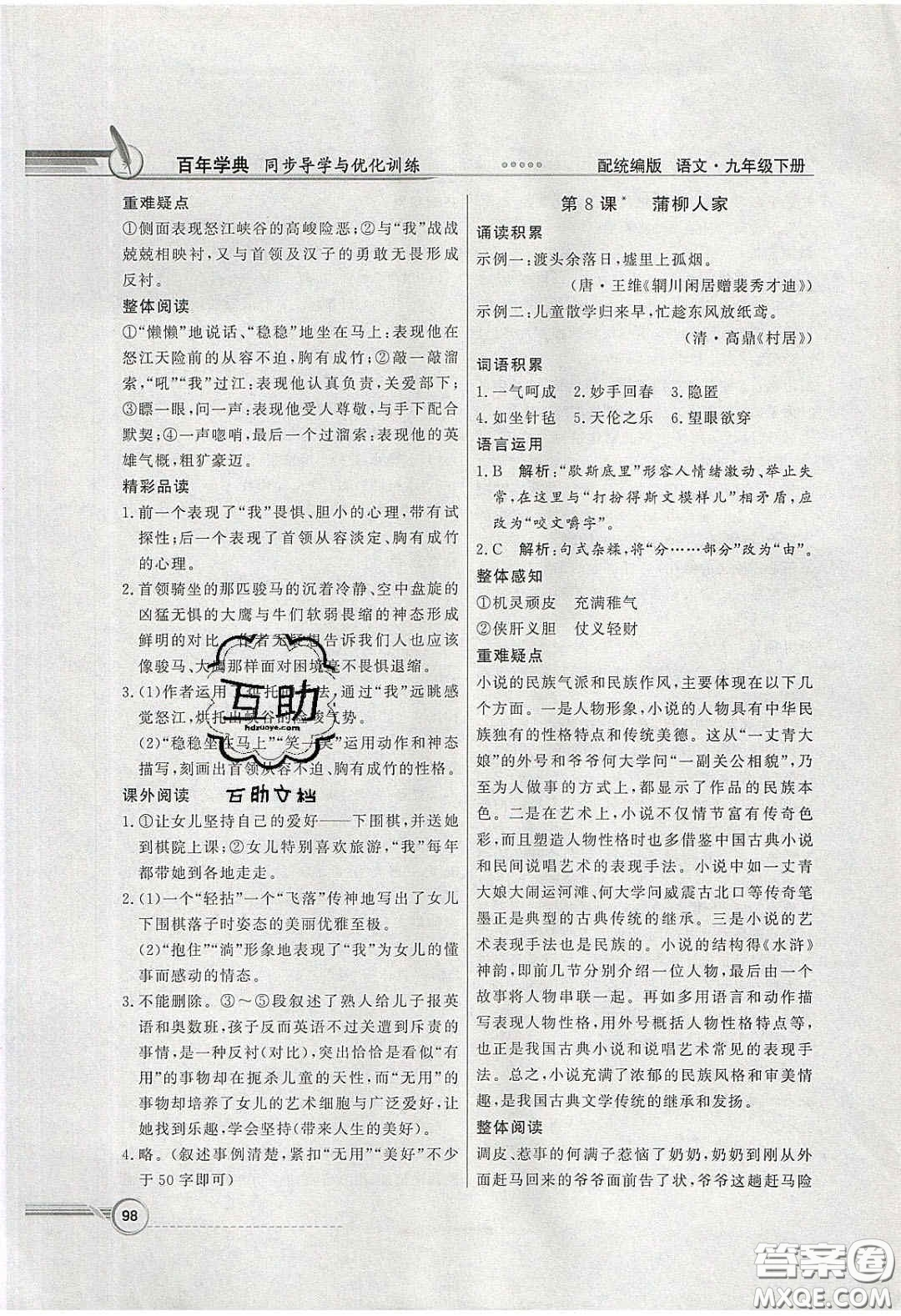 新世紀出版社2020同步導學與優(yōu)化訓練九年級語文下冊統(tǒng)編人教版答案