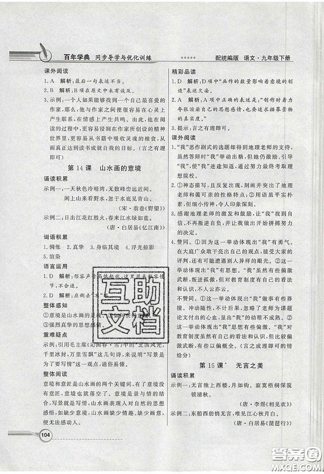 新世紀出版社2020同步導學與優(yōu)化訓練九年級語文下冊統(tǒng)編人教版答案