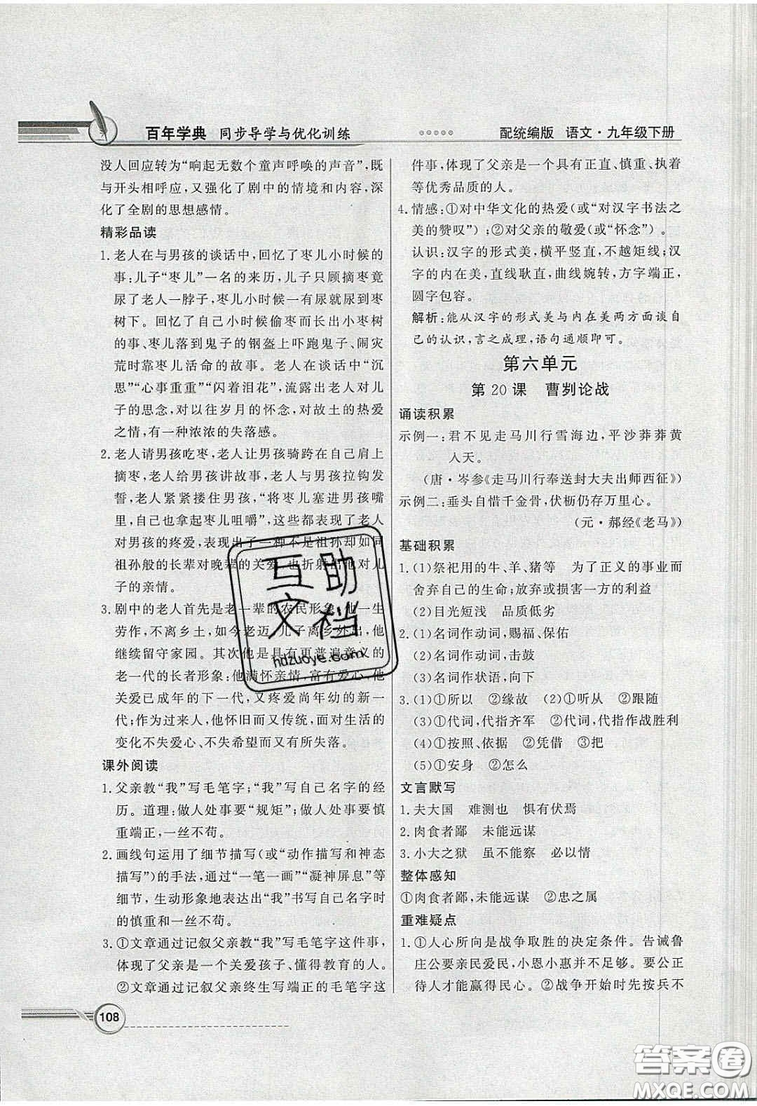 新世紀出版社2020同步導學與優(yōu)化訓練九年級語文下冊統(tǒng)編人教版答案