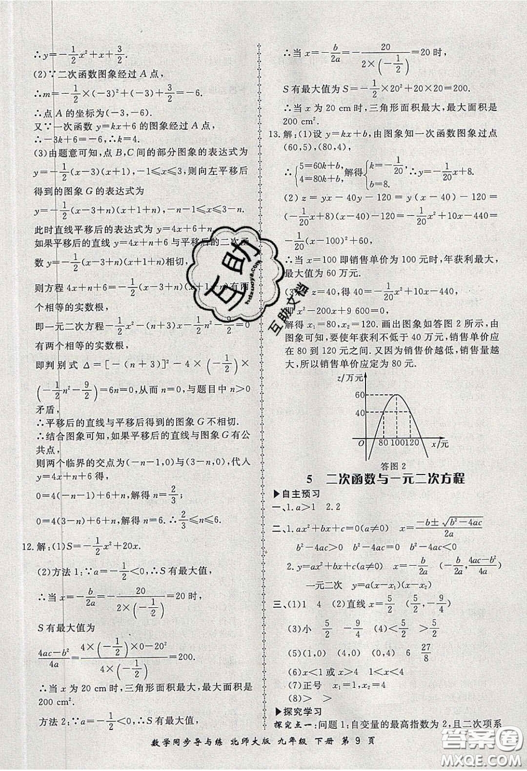 鄭州大學(xué)出版社2020新學(xué)案同步導(dǎo)與練數(shù)學(xué)九年級(jí)下冊(cè)北師大版答案