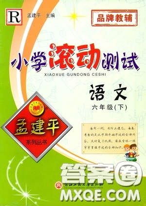 孟建平系列叢書(shū)2020年小學(xué)滾動(dòng)測(cè)試語(yǔ)文六年級(jí)下冊(cè)R人教版參考答案