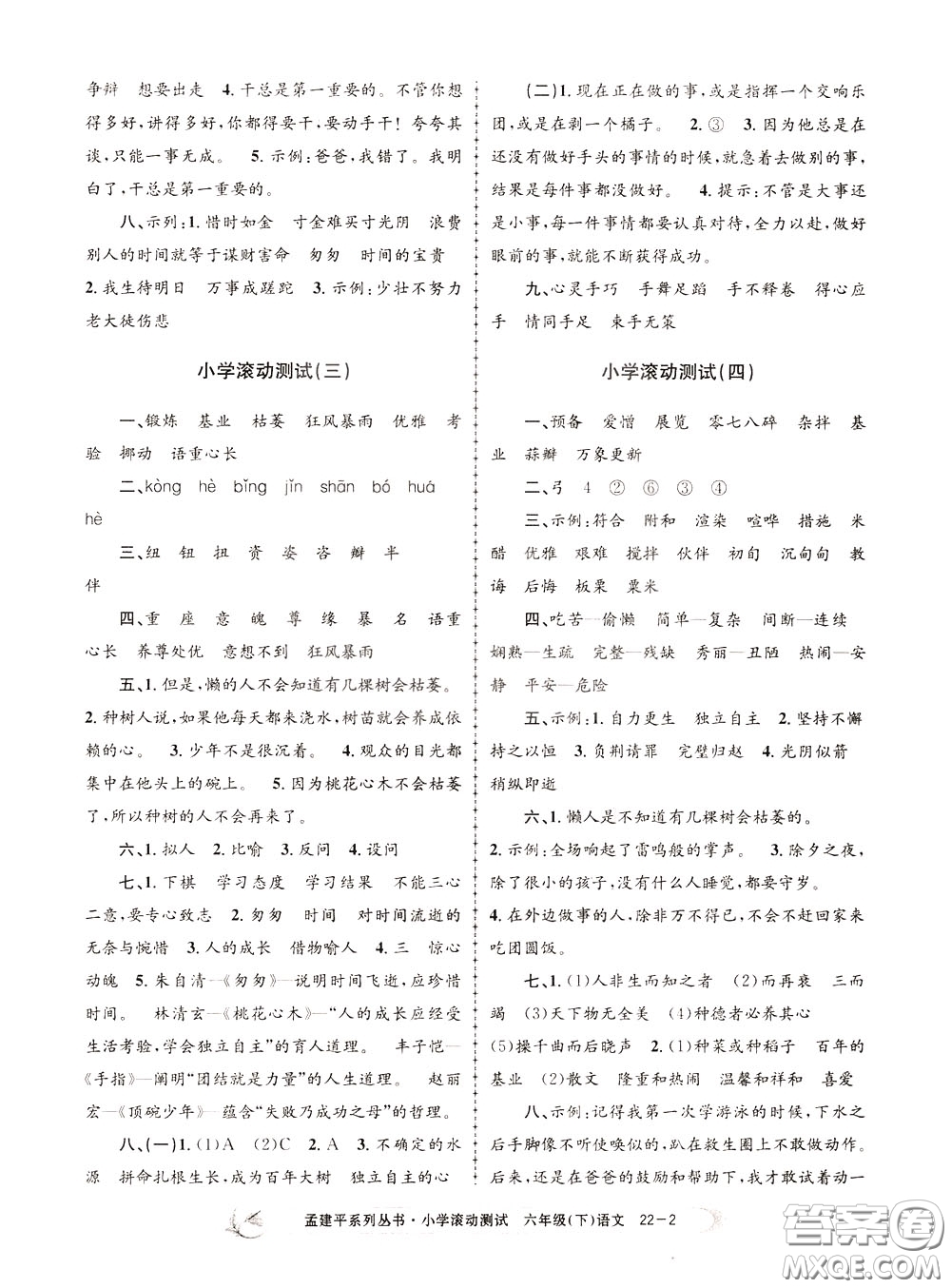 孟建平系列叢書(shū)2020年小學(xué)滾動(dòng)測(cè)試語(yǔ)文六年級(jí)下冊(cè)R人教版參考答案