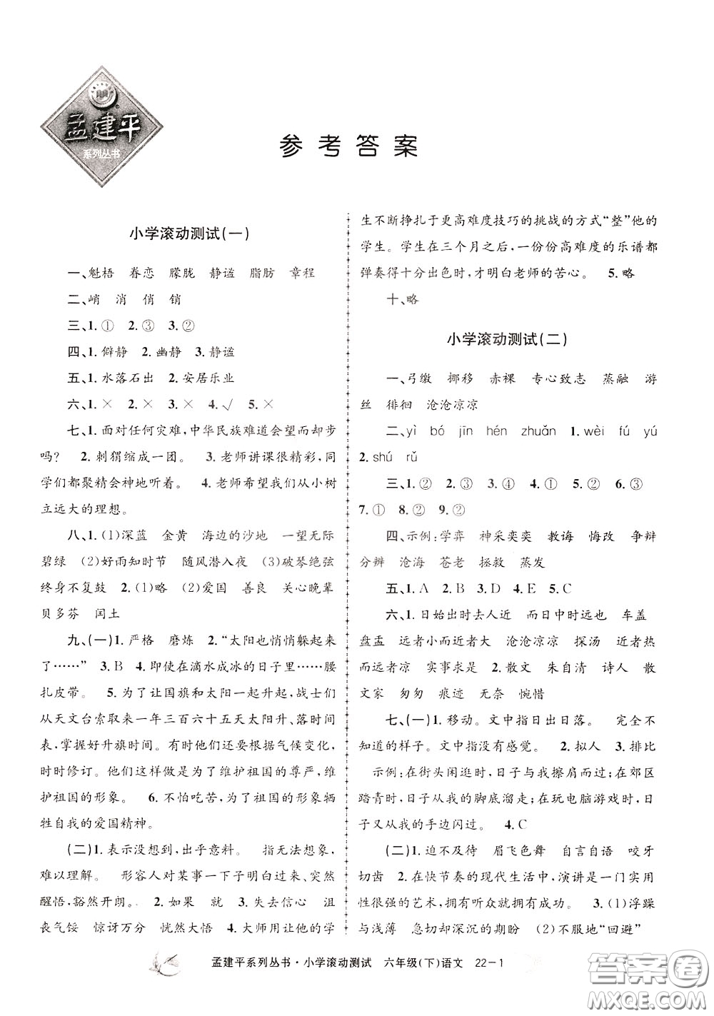 孟建平系列叢書(shū)2020年小學(xué)滾動(dòng)測(cè)試語(yǔ)文六年級(jí)下冊(cè)R人教版參考答案