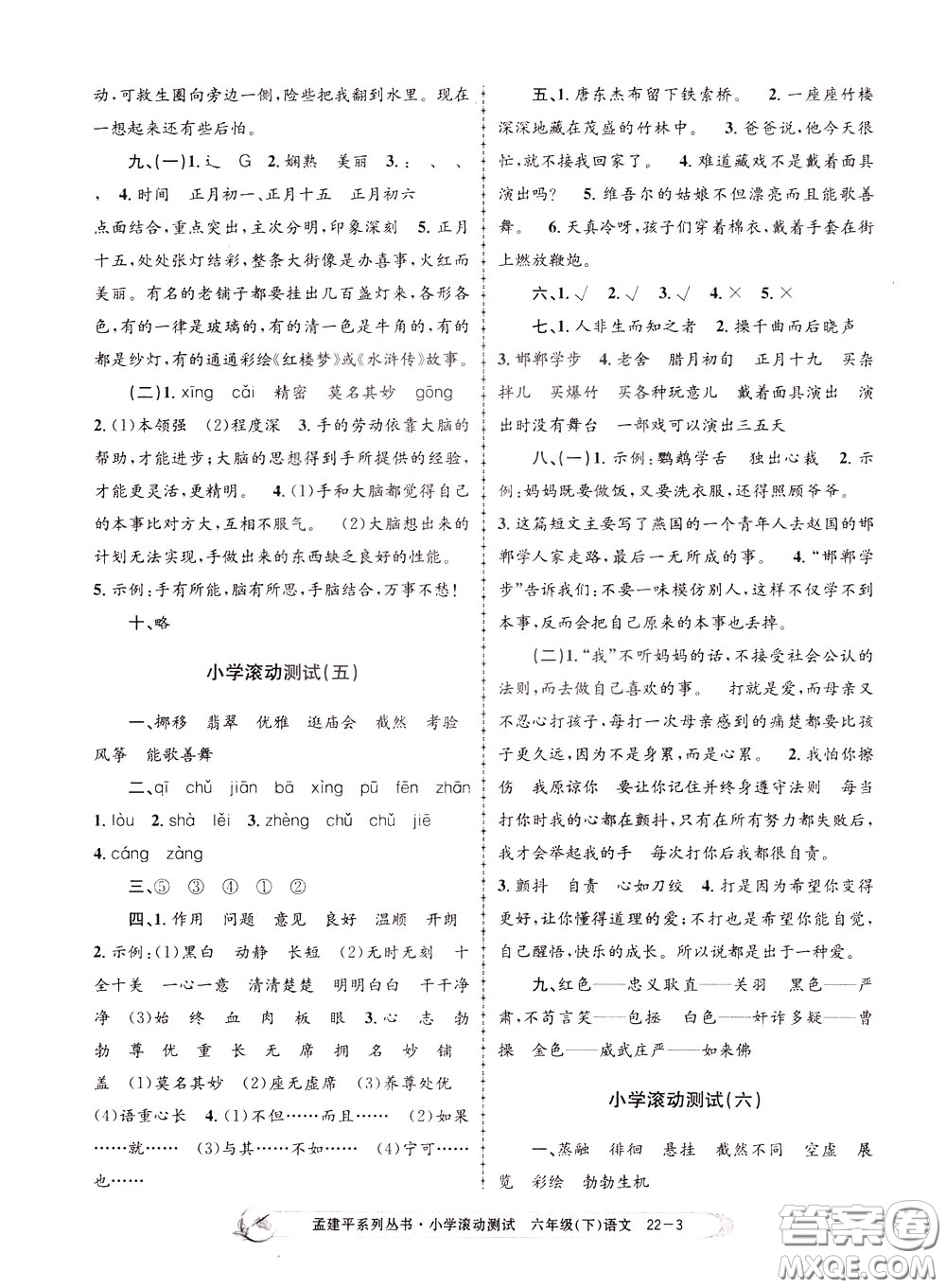 孟建平系列叢書(shū)2020年小學(xué)滾動(dòng)測(cè)試語(yǔ)文六年級(jí)下冊(cè)R人教版參考答案