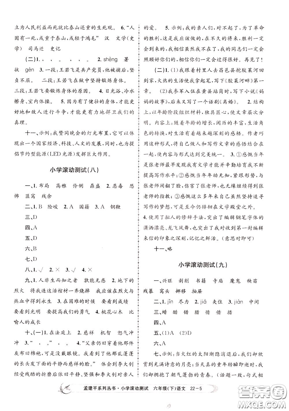 孟建平系列叢書(shū)2020年小學(xué)滾動(dòng)測(cè)試語(yǔ)文六年級(jí)下冊(cè)R人教版參考答案