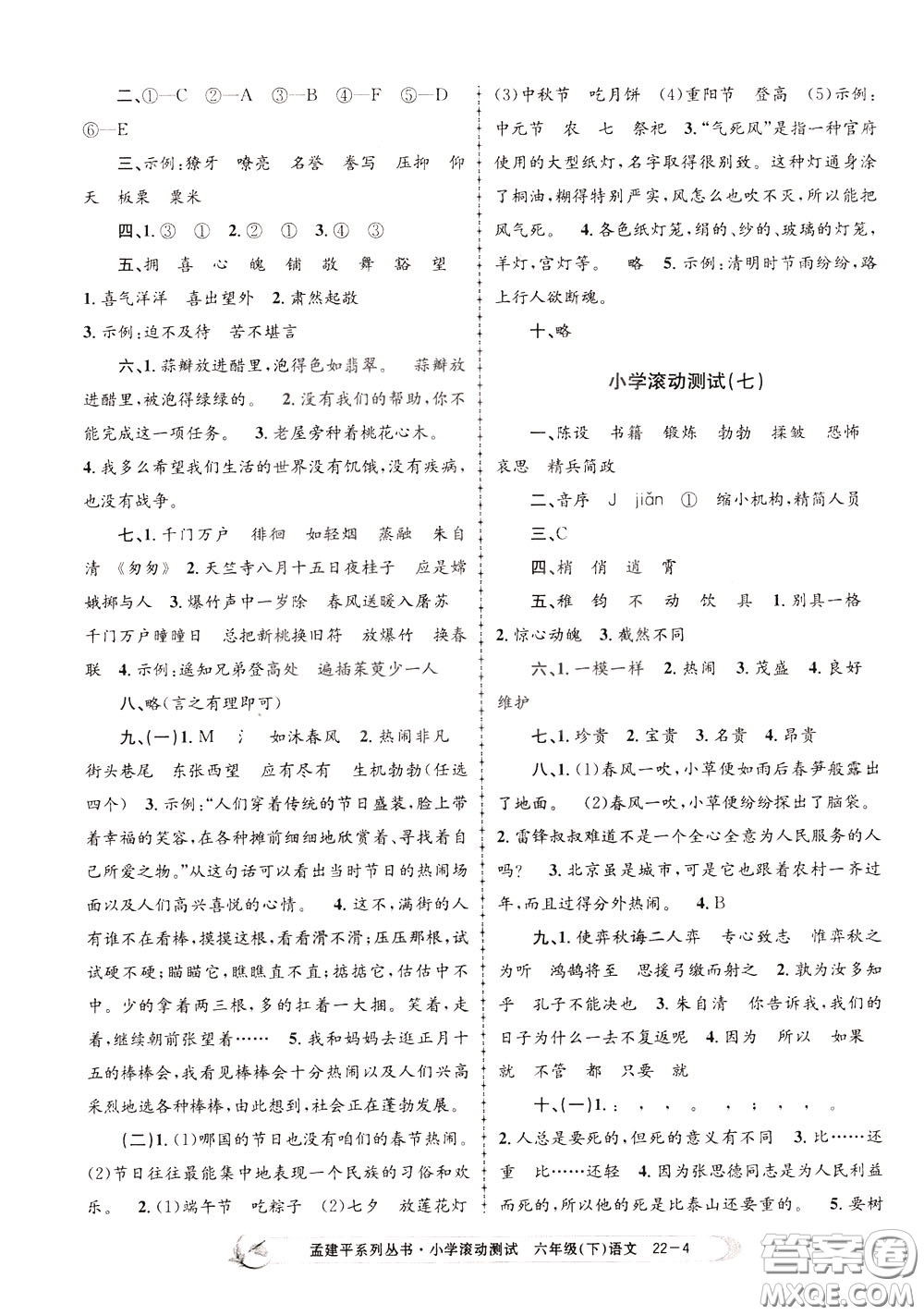 孟建平系列叢書(shū)2020年小學(xué)滾動(dòng)測(cè)試語(yǔ)文六年級(jí)下冊(cè)R人教版參考答案