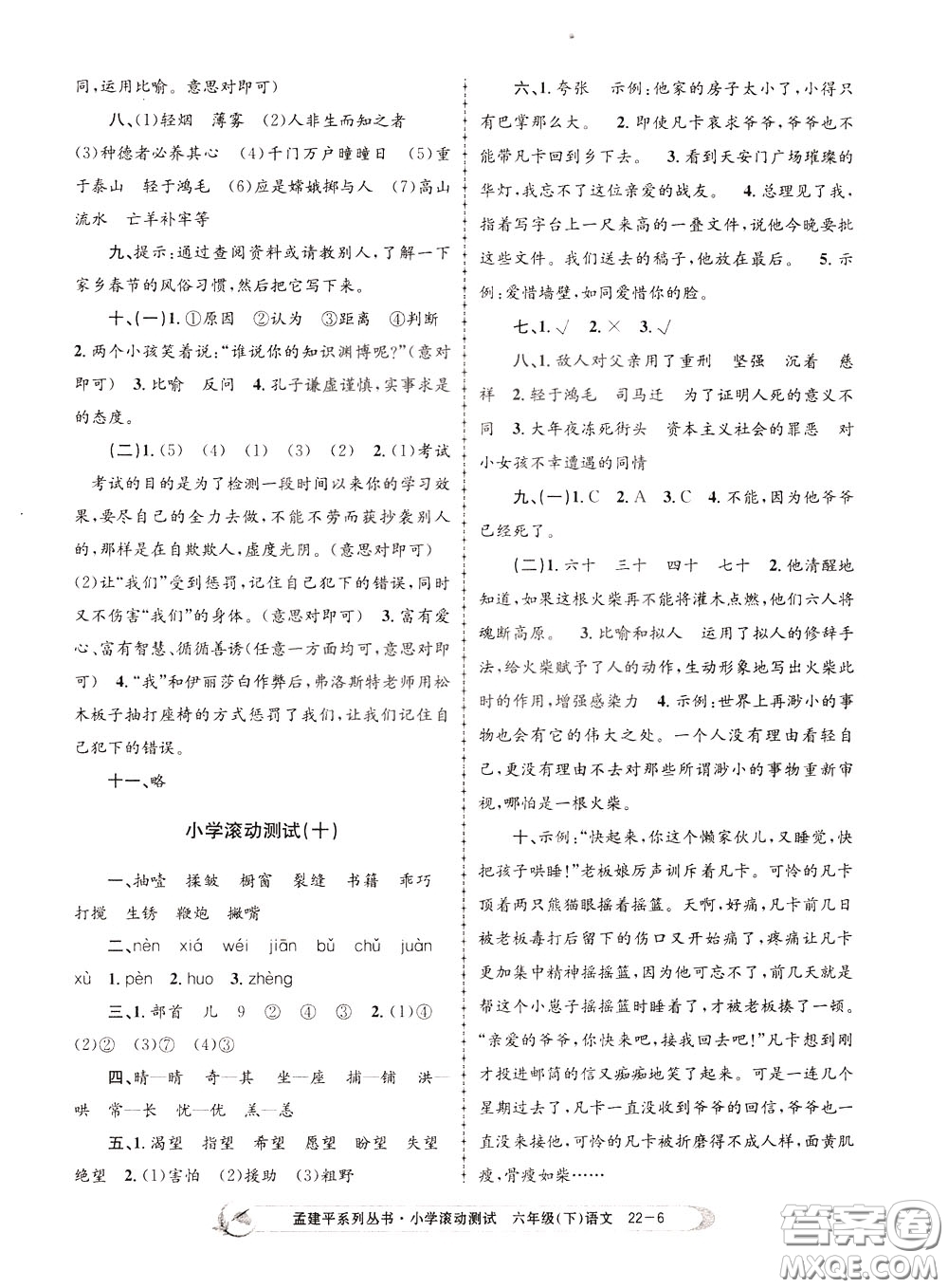 孟建平系列叢書(shū)2020年小學(xué)滾動(dòng)測(cè)試語(yǔ)文六年級(jí)下冊(cè)R人教版參考答案