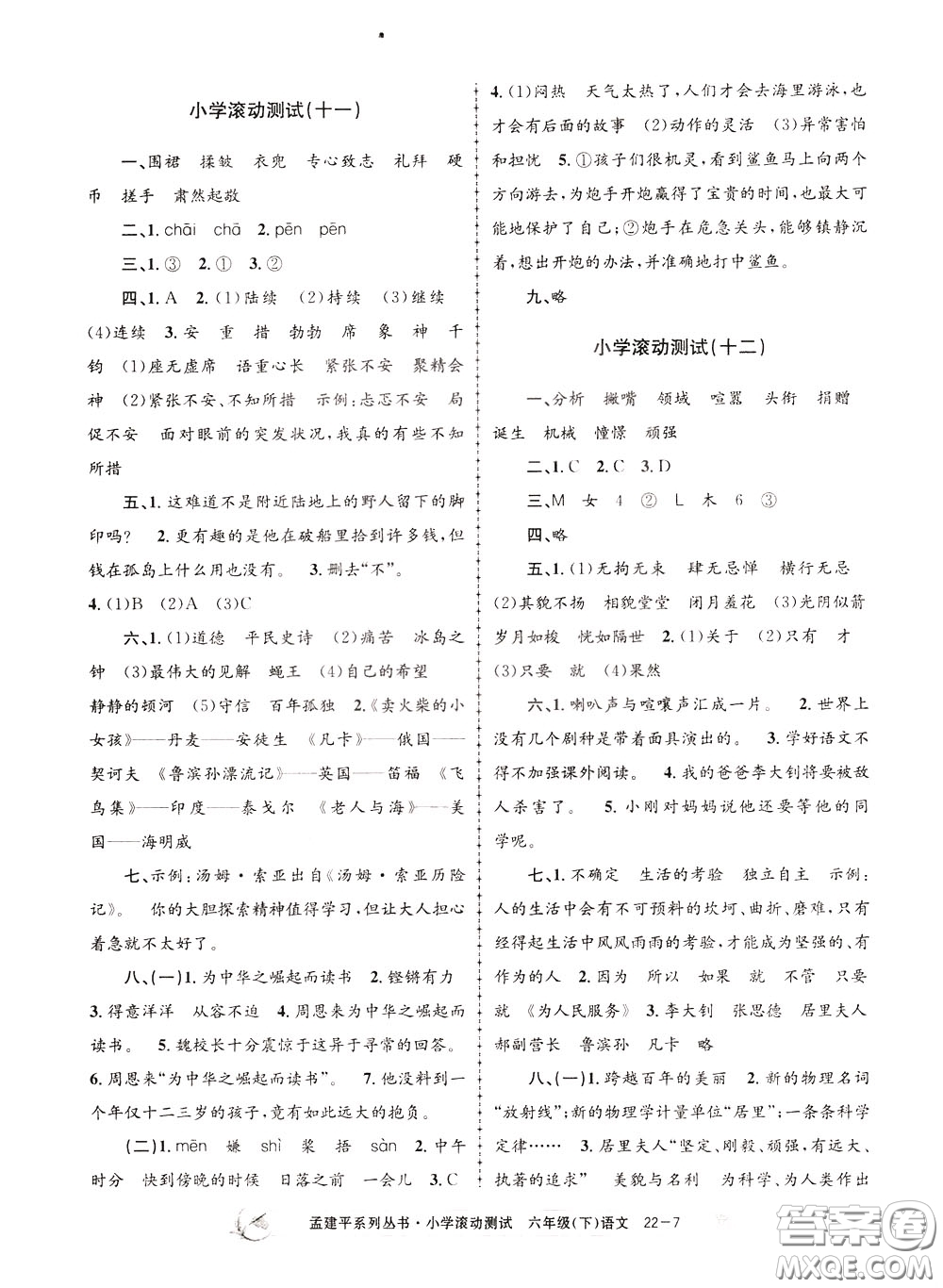 孟建平系列叢書(shū)2020年小學(xué)滾動(dòng)測(cè)試語(yǔ)文六年級(jí)下冊(cè)R人教版參考答案