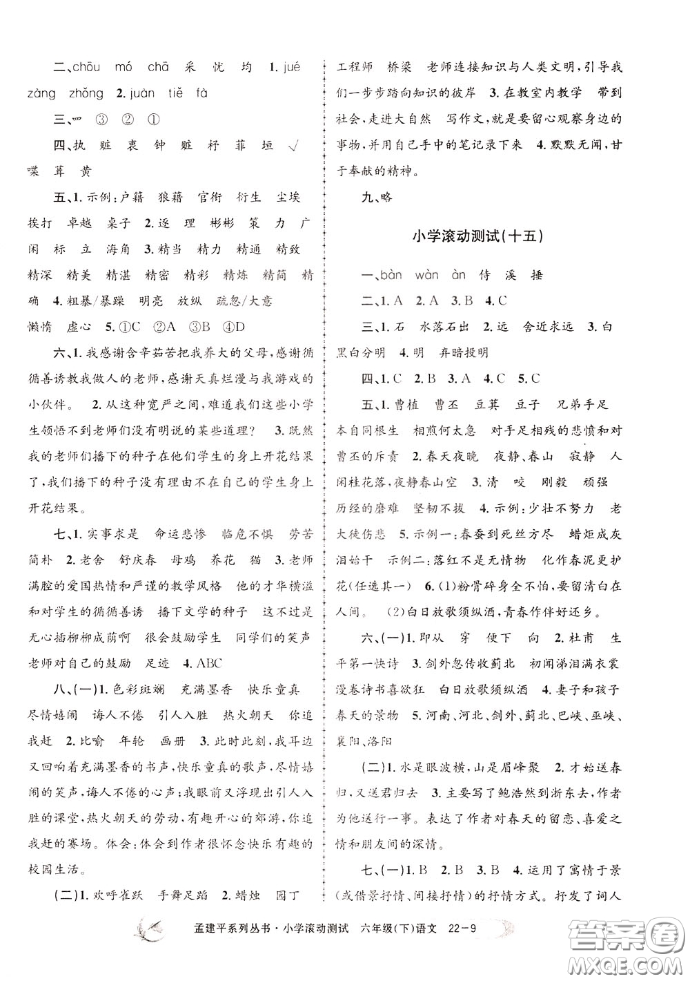 孟建平系列叢書(shū)2020年小學(xué)滾動(dòng)測(cè)試語(yǔ)文六年級(jí)下冊(cè)R人教版參考答案