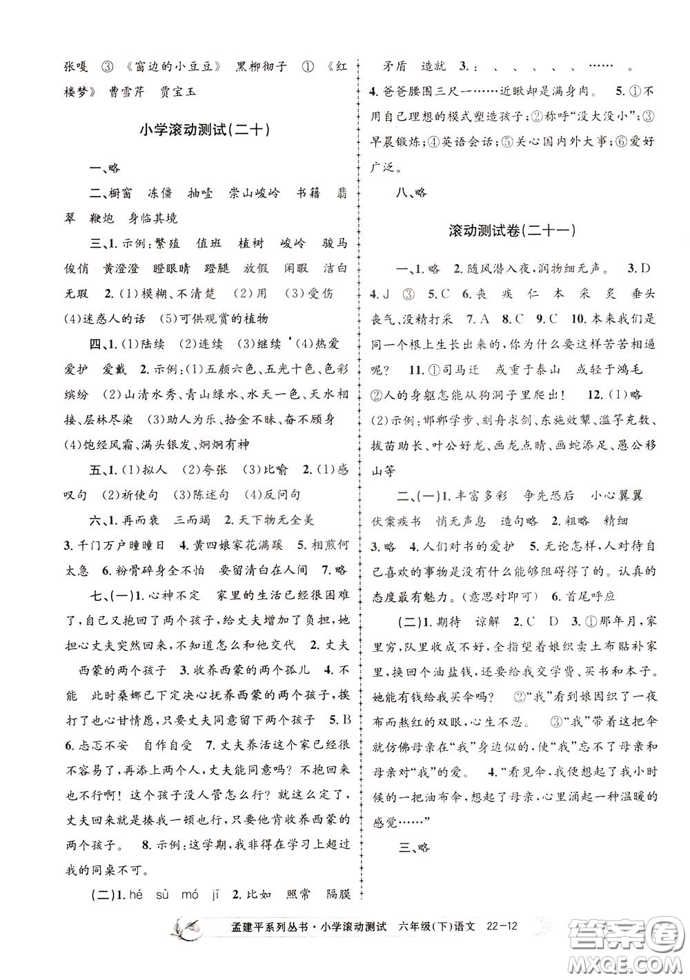 孟建平系列叢書(shū)2020年小學(xué)滾動(dòng)測(cè)試語(yǔ)文六年級(jí)下冊(cè)R人教版參考答案