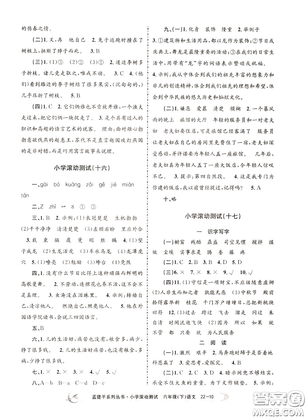 孟建平系列叢書(shū)2020年小學(xué)滾動(dòng)測(cè)試語(yǔ)文六年級(jí)下冊(cè)R人教版參考答案