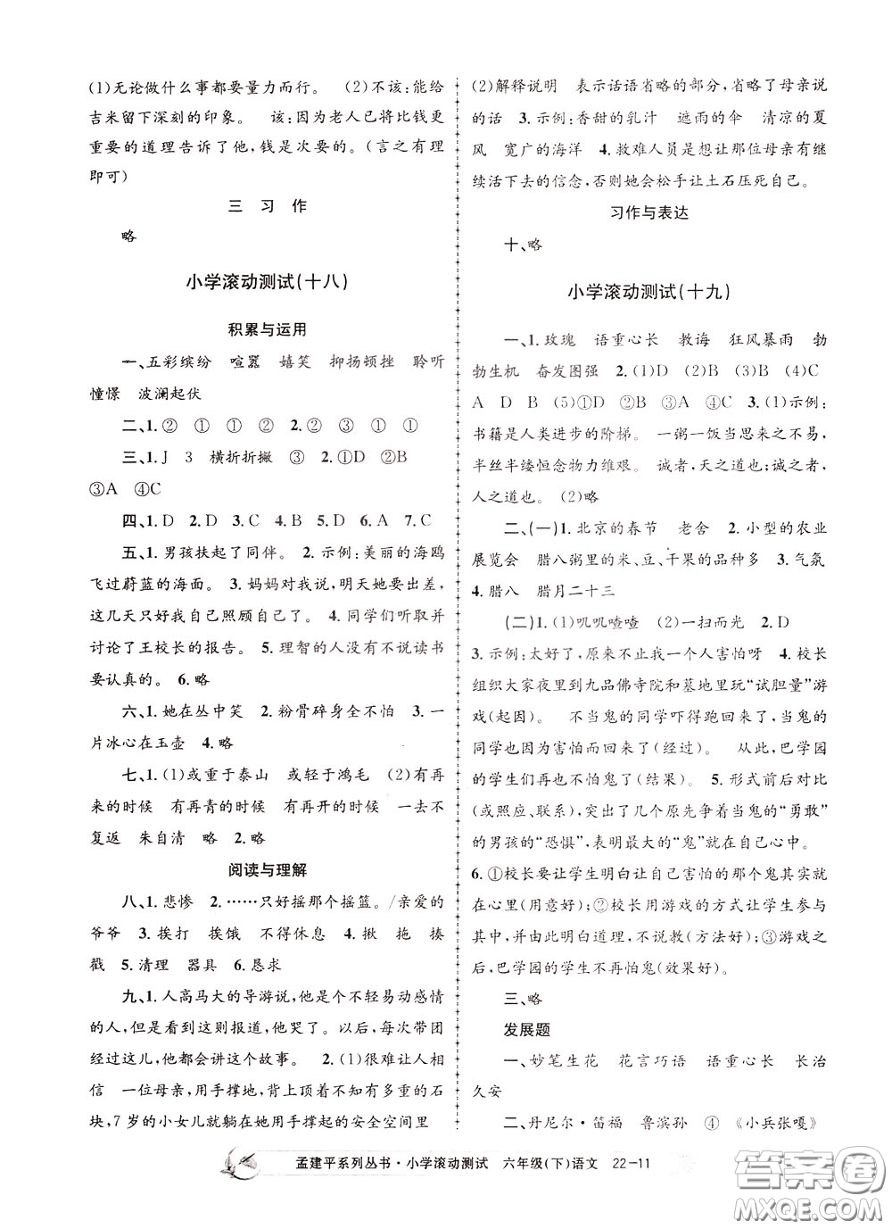 孟建平系列叢書(shū)2020年小學(xué)滾動(dòng)測(cè)試語(yǔ)文六年級(jí)下冊(cè)R人教版參考答案