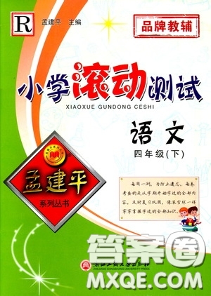 孟建平系列叢書(shū)2020年小學(xué)滾動(dòng)測(cè)試語(yǔ)文四年級(jí)下冊(cè)R人教版參考答案