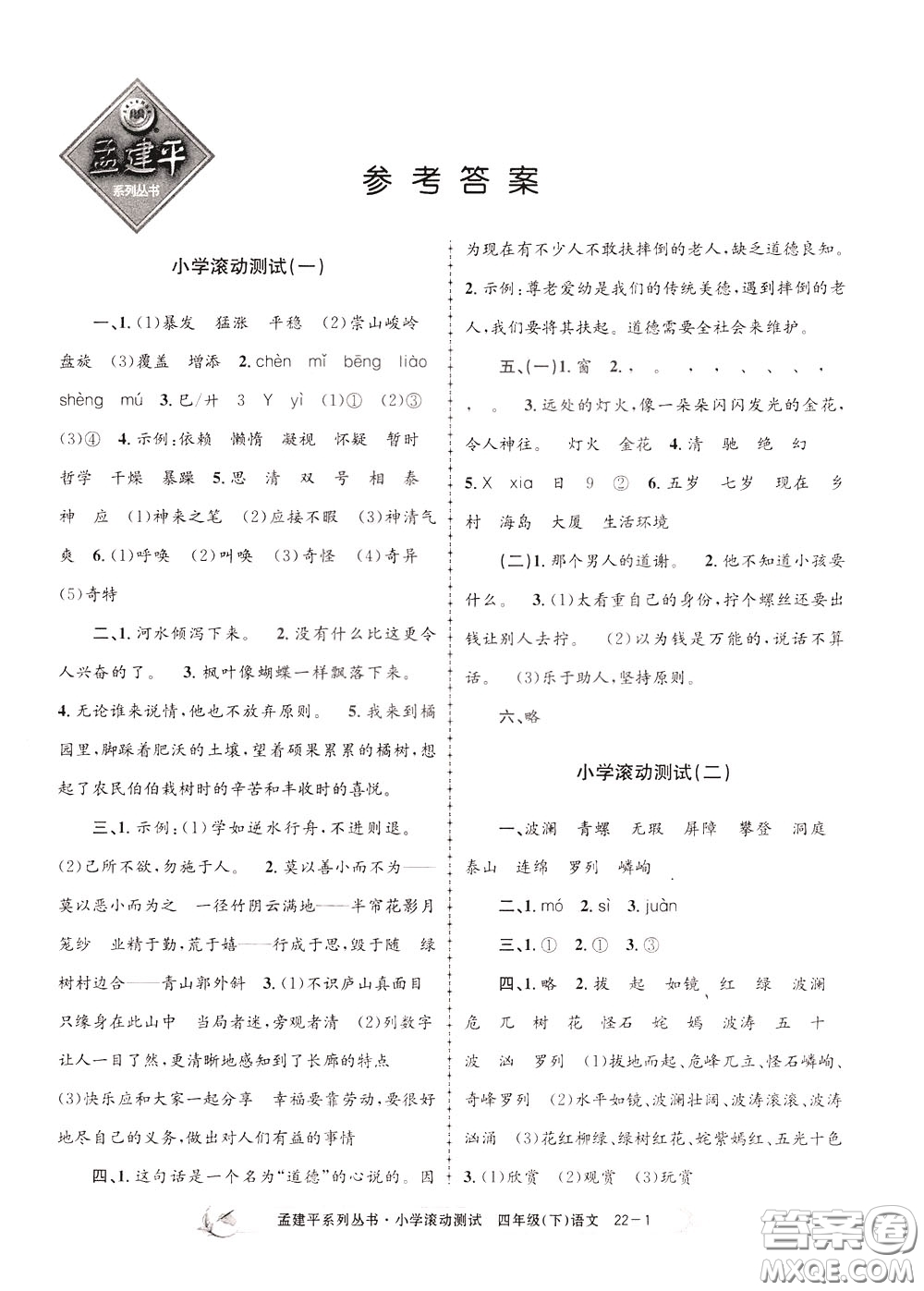 孟建平系列叢書(shū)2020年小學(xué)滾動(dòng)測(cè)試語(yǔ)文四年級(jí)下冊(cè)R人教版參考答案