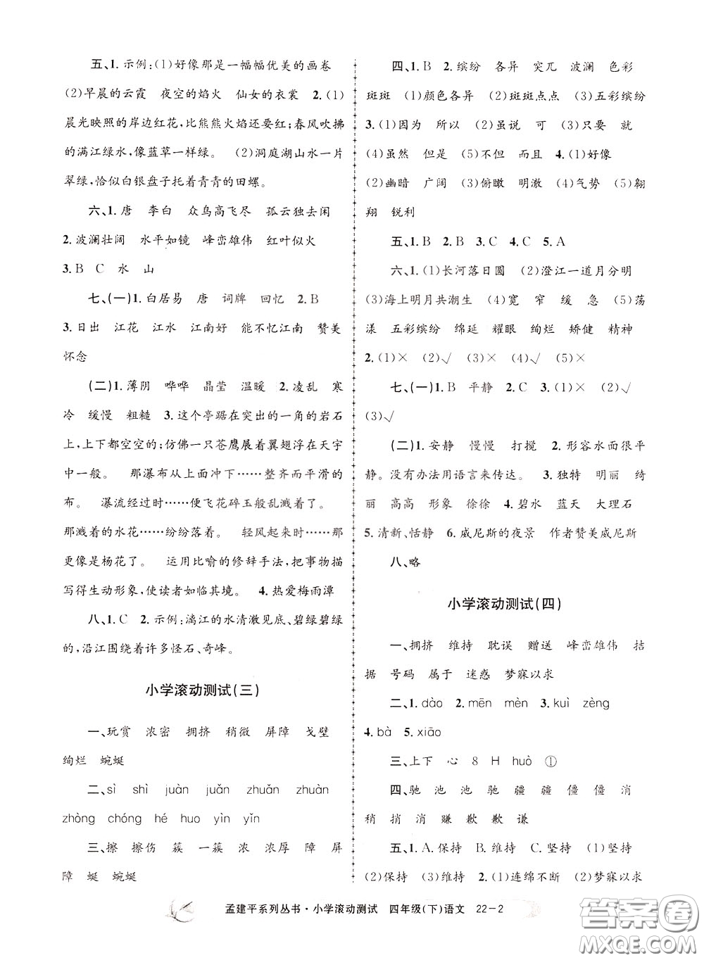 孟建平系列叢書(shū)2020年小學(xué)滾動(dòng)測(cè)試語(yǔ)文四年級(jí)下冊(cè)R人教版參考答案