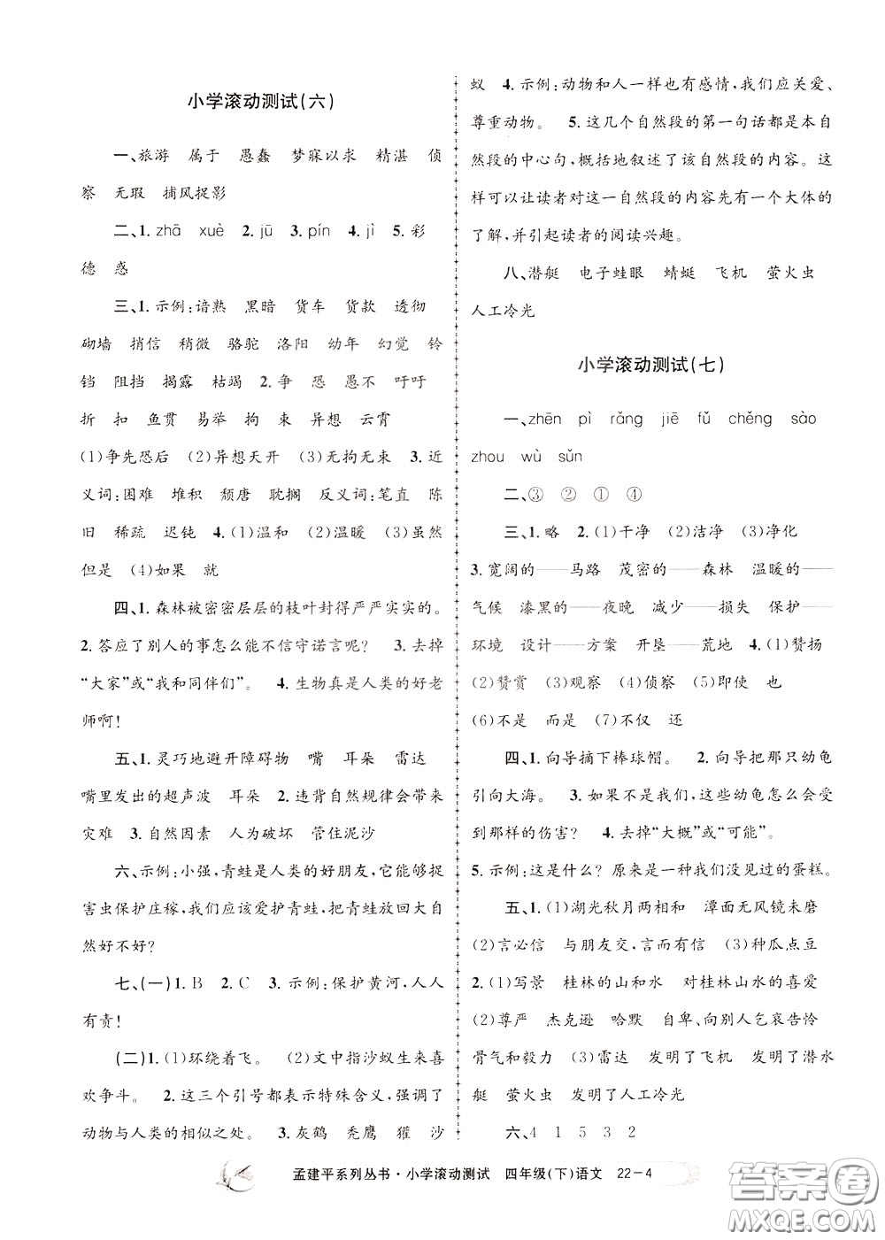 孟建平系列叢書(shū)2020年小學(xué)滾動(dòng)測(cè)試語(yǔ)文四年級(jí)下冊(cè)R人教版參考答案