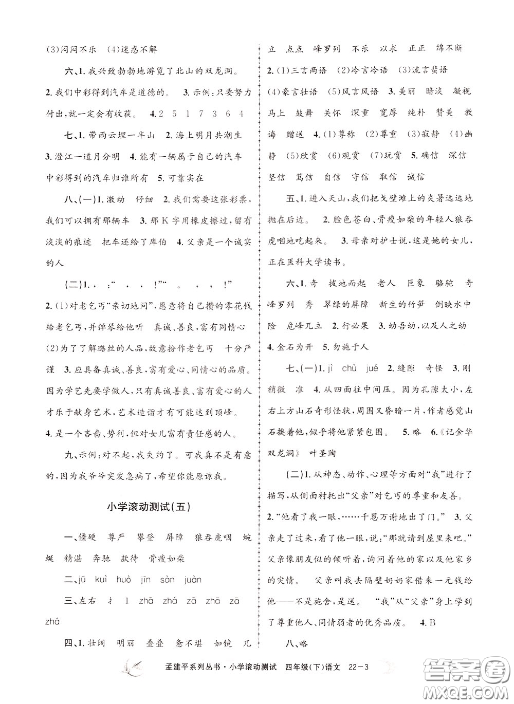 孟建平系列叢書(shū)2020年小學(xué)滾動(dòng)測(cè)試語(yǔ)文四年級(jí)下冊(cè)R人教版參考答案