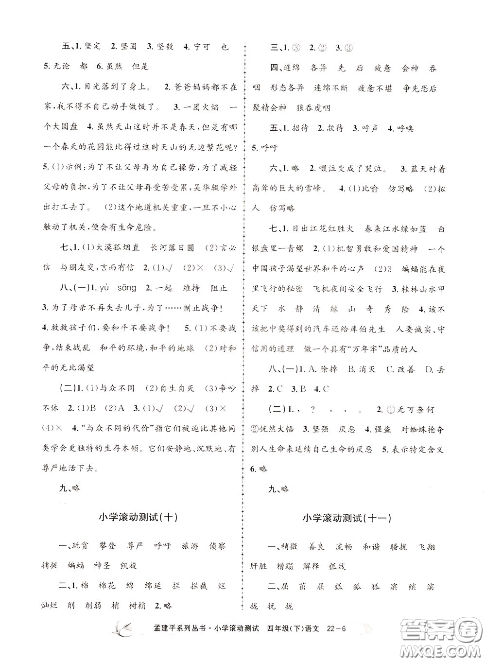 孟建平系列叢書(shū)2020年小學(xué)滾動(dòng)測(cè)試語(yǔ)文四年級(jí)下冊(cè)R人教版參考答案