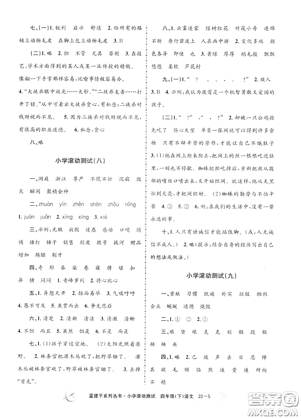 孟建平系列叢書(shū)2020年小學(xué)滾動(dòng)測(cè)試語(yǔ)文四年級(jí)下冊(cè)R人教版參考答案