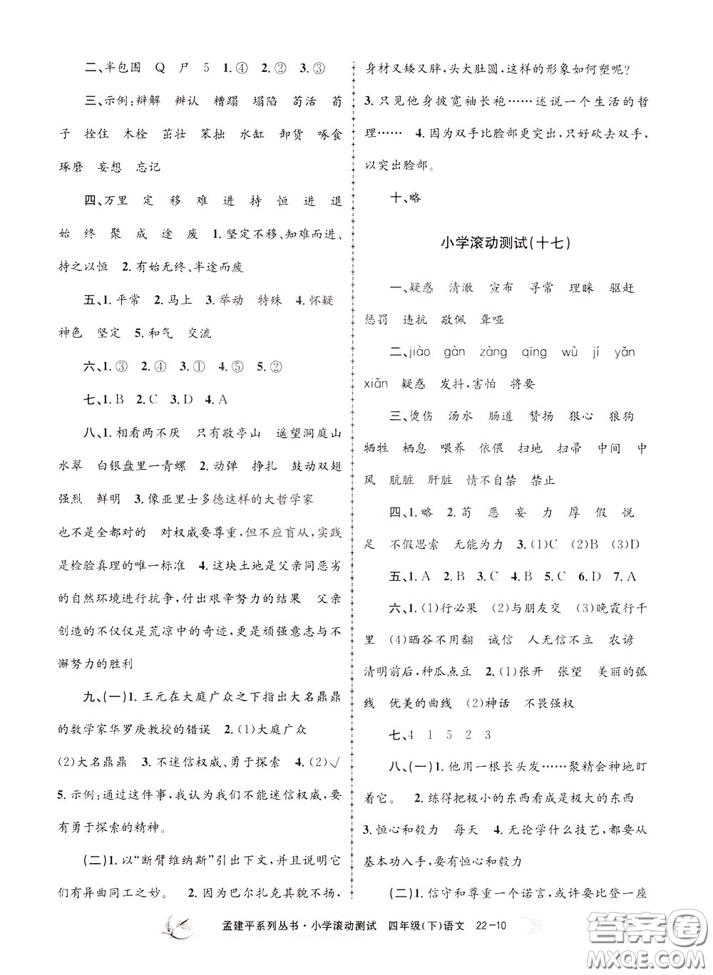 孟建平系列叢書(shū)2020年小學(xué)滾動(dòng)測(cè)試語(yǔ)文四年級(jí)下冊(cè)R人教版參考答案