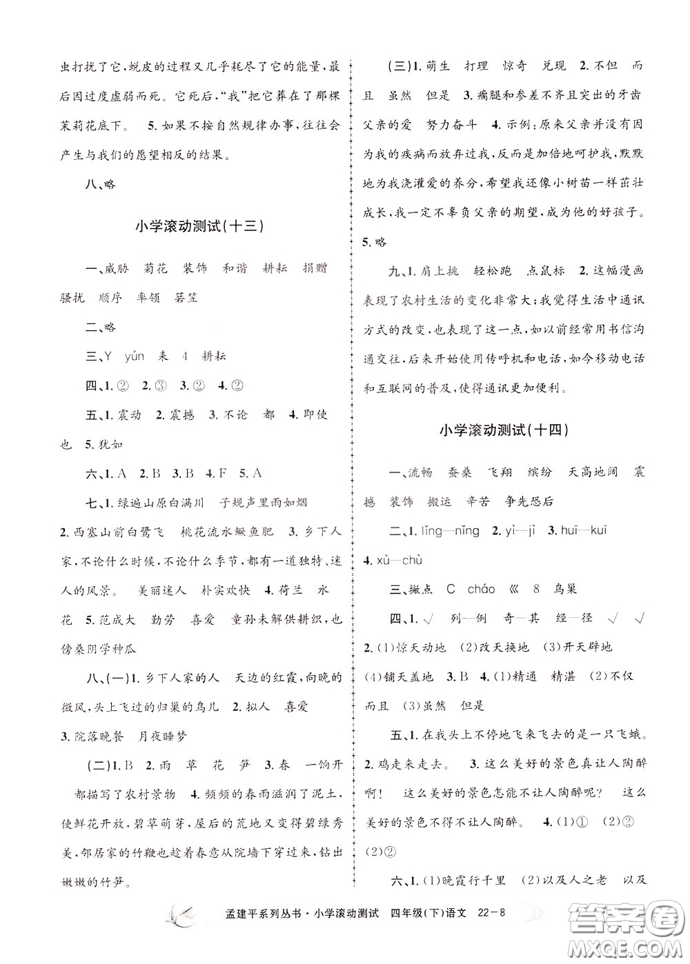 孟建平系列叢書(shū)2020年小學(xué)滾動(dòng)測(cè)試語(yǔ)文四年級(jí)下冊(cè)R人教版參考答案