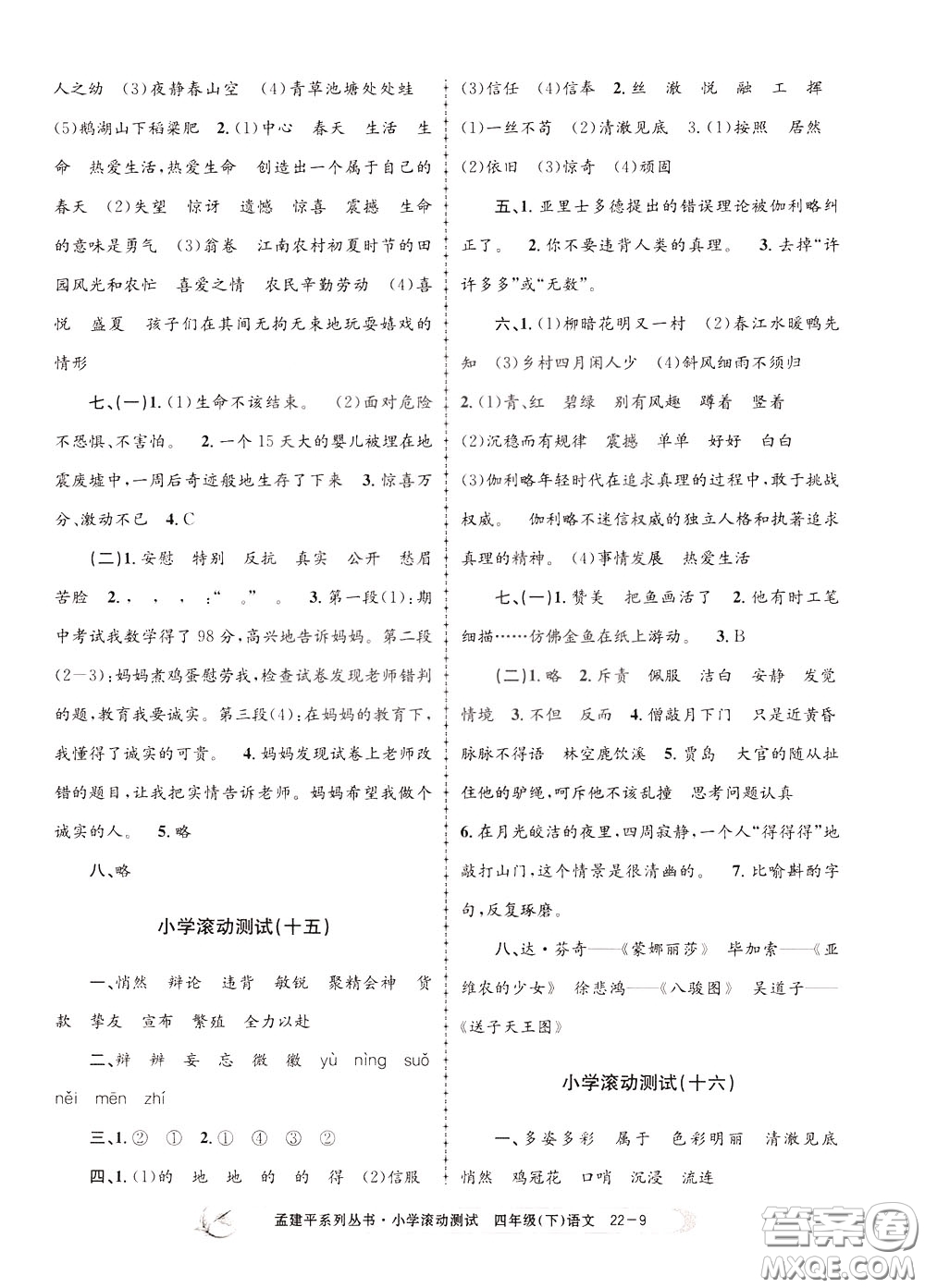 孟建平系列叢書(shū)2020年小學(xué)滾動(dòng)測(cè)試語(yǔ)文四年級(jí)下冊(cè)R人教版參考答案