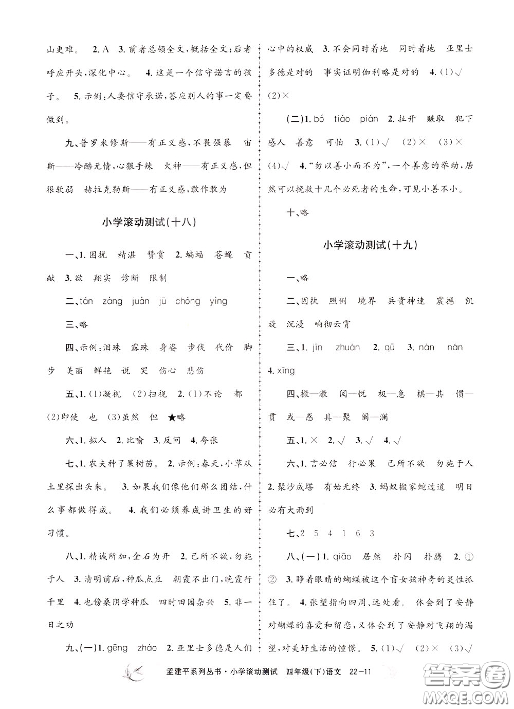 孟建平系列叢書(shū)2020年小學(xué)滾動(dòng)測(cè)試語(yǔ)文四年級(jí)下冊(cè)R人教版參考答案