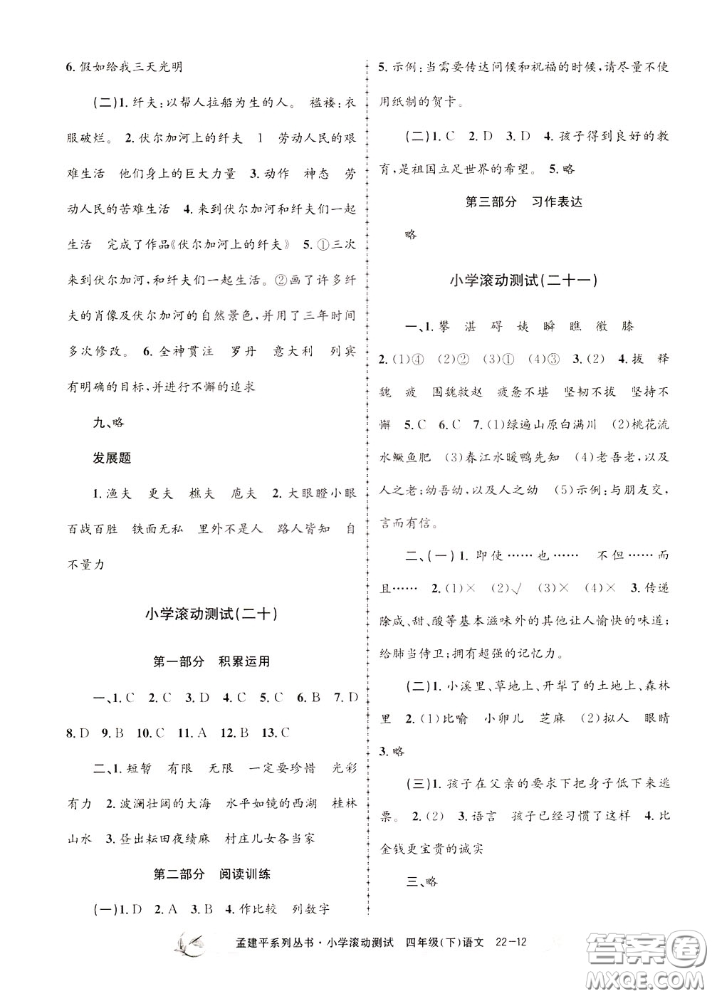 孟建平系列叢書(shū)2020年小學(xué)滾動(dòng)測(cè)試語(yǔ)文四年級(jí)下冊(cè)R人教版參考答案