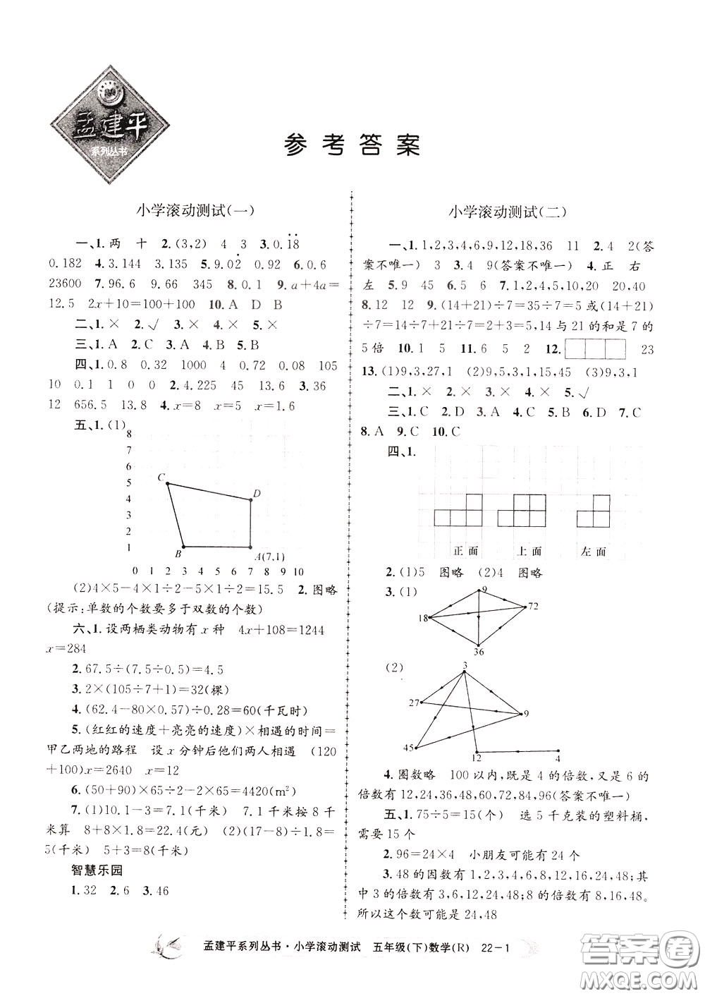 孟建平系列叢書2020年小學(xué)滾動測試數(shù)學(xué)五年級下冊R人教版參考答案