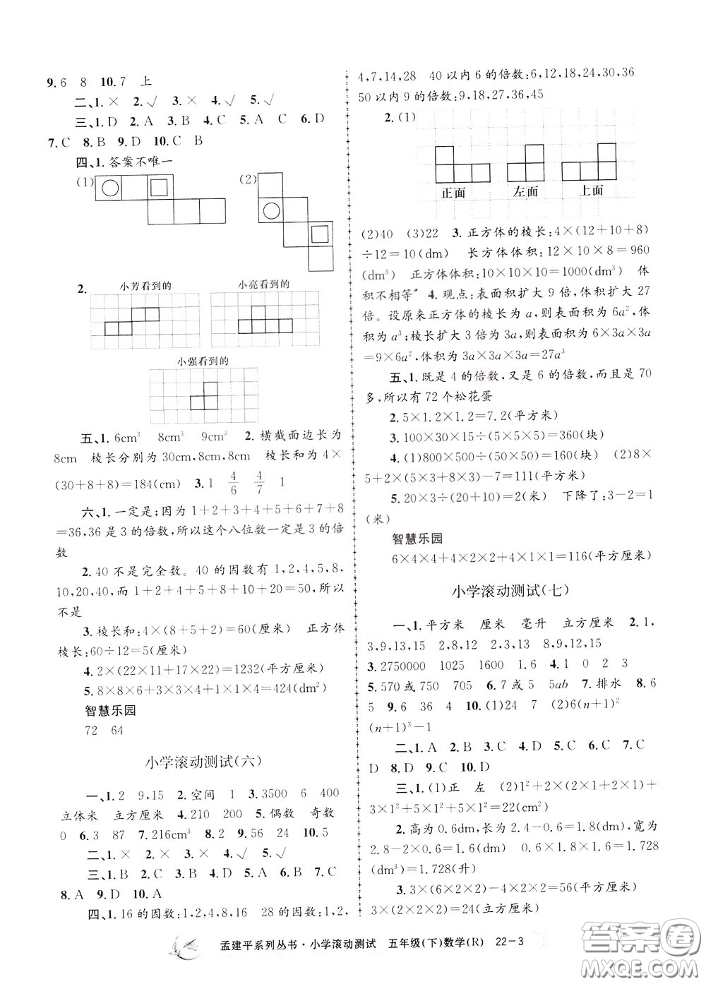 孟建平系列叢書2020年小學(xué)滾動測試數(shù)學(xué)五年級下冊R人教版參考答案