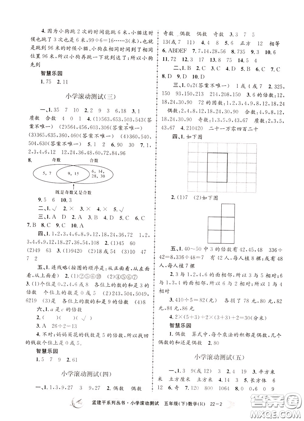 孟建平系列叢書2020年小學(xué)滾動測試數(shù)學(xué)五年級下冊R人教版參考答案