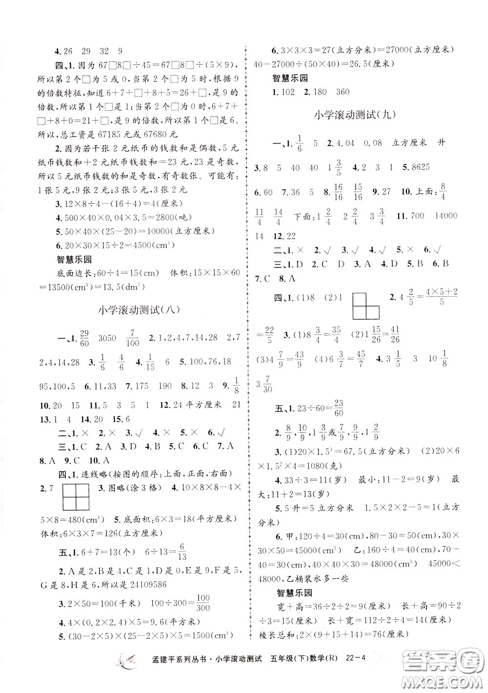 孟建平系列叢書2020年小學(xué)滾動測試數(shù)學(xué)五年級下冊R人教版參考答案