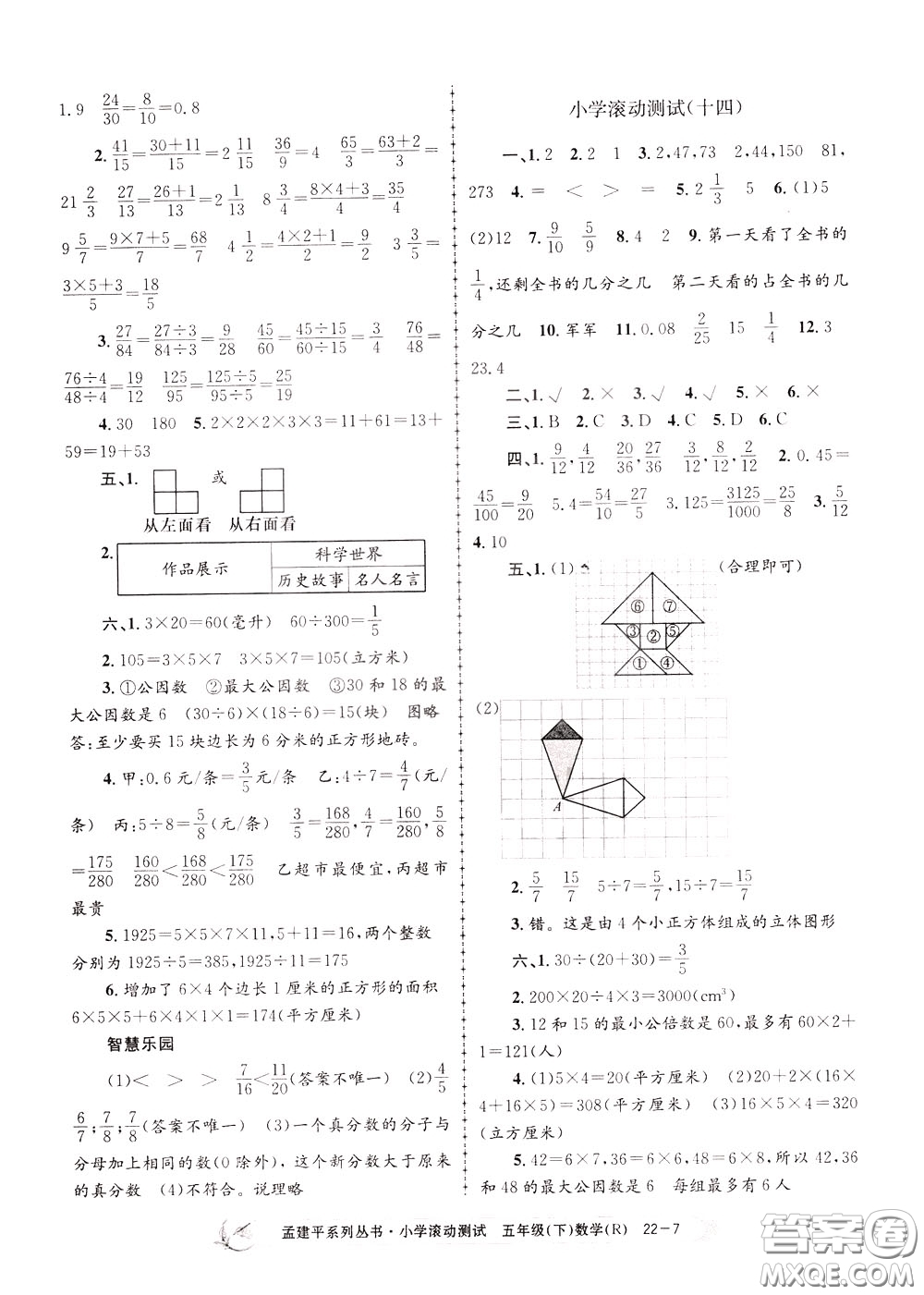 孟建平系列叢書2020年小學(xué)滾動測試數(shù)學(xué)五年級下冊R人教版參考答案