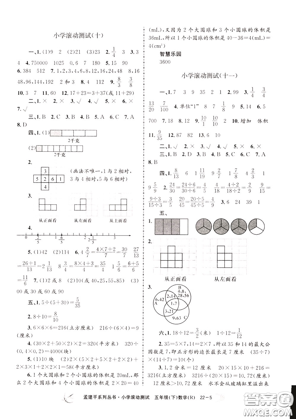 孟建平系列叢書2020年小學(xué)滾動測試數(shù)學(xué)五年級下冊R人教版參考答案