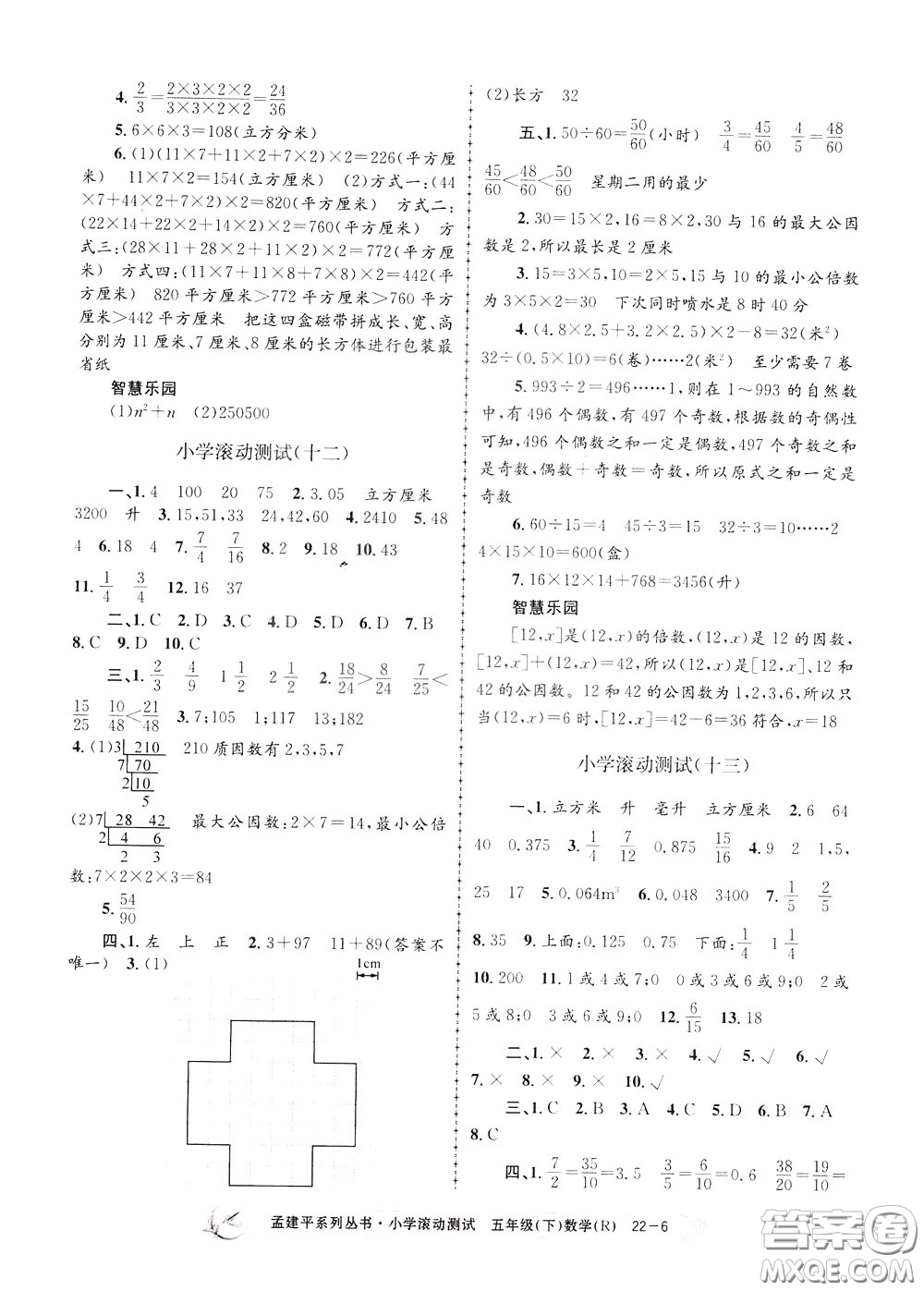 孟建平系列叢書2020年小學(xué)滾動測試數(shù)學(xué)五年級下冊R人教版參考答案