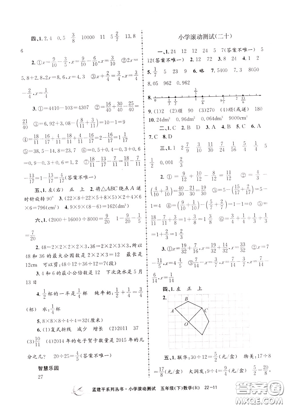 孟建平系列叢書2020年小學(xué)滾動測試數(shù)學(xué)五年級下冊R人教版參考答案