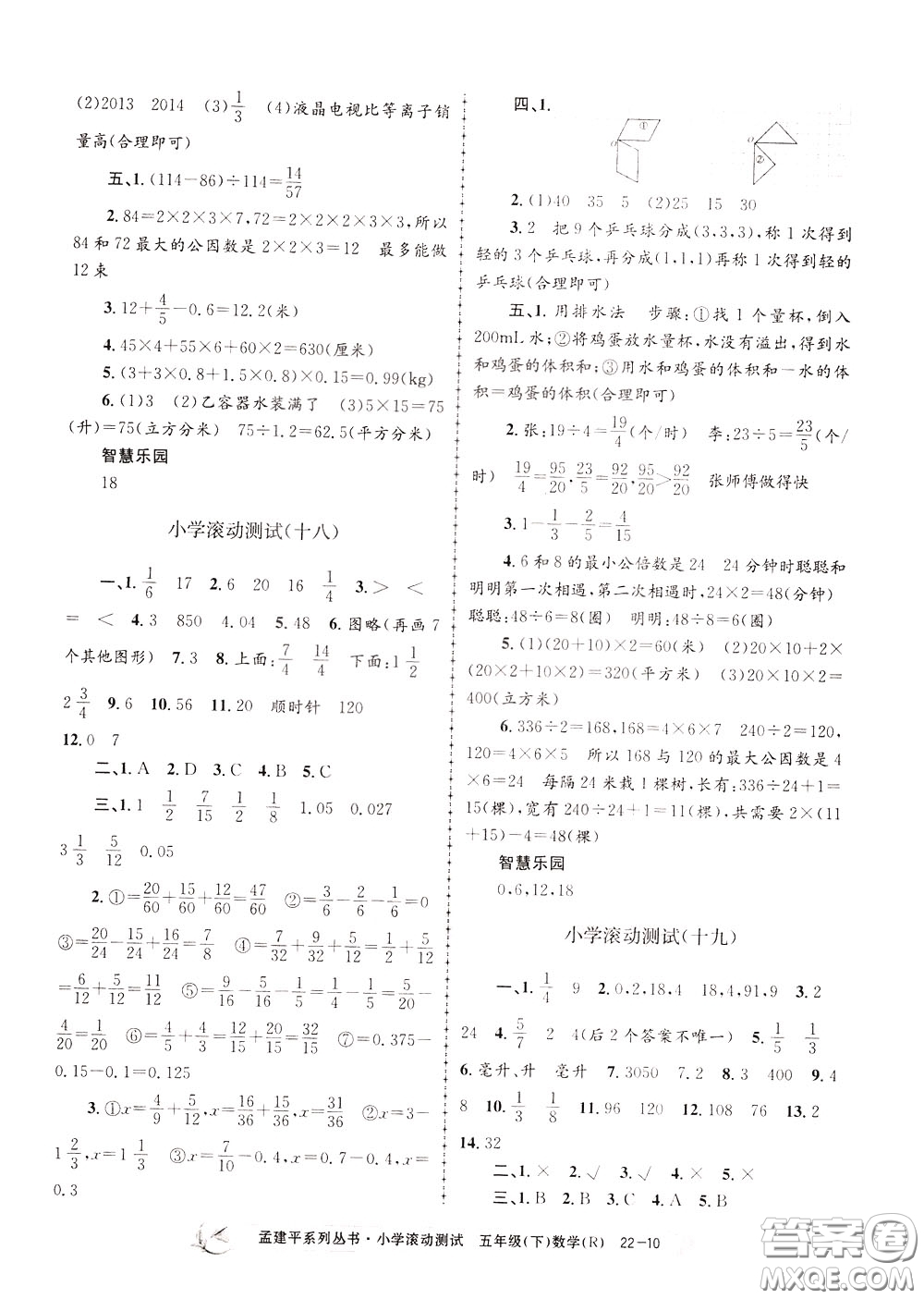 孟建平系列叢書2020年小學(xué)滾動測試數(shù)學(xué)五年級下冊R人教版參考答案