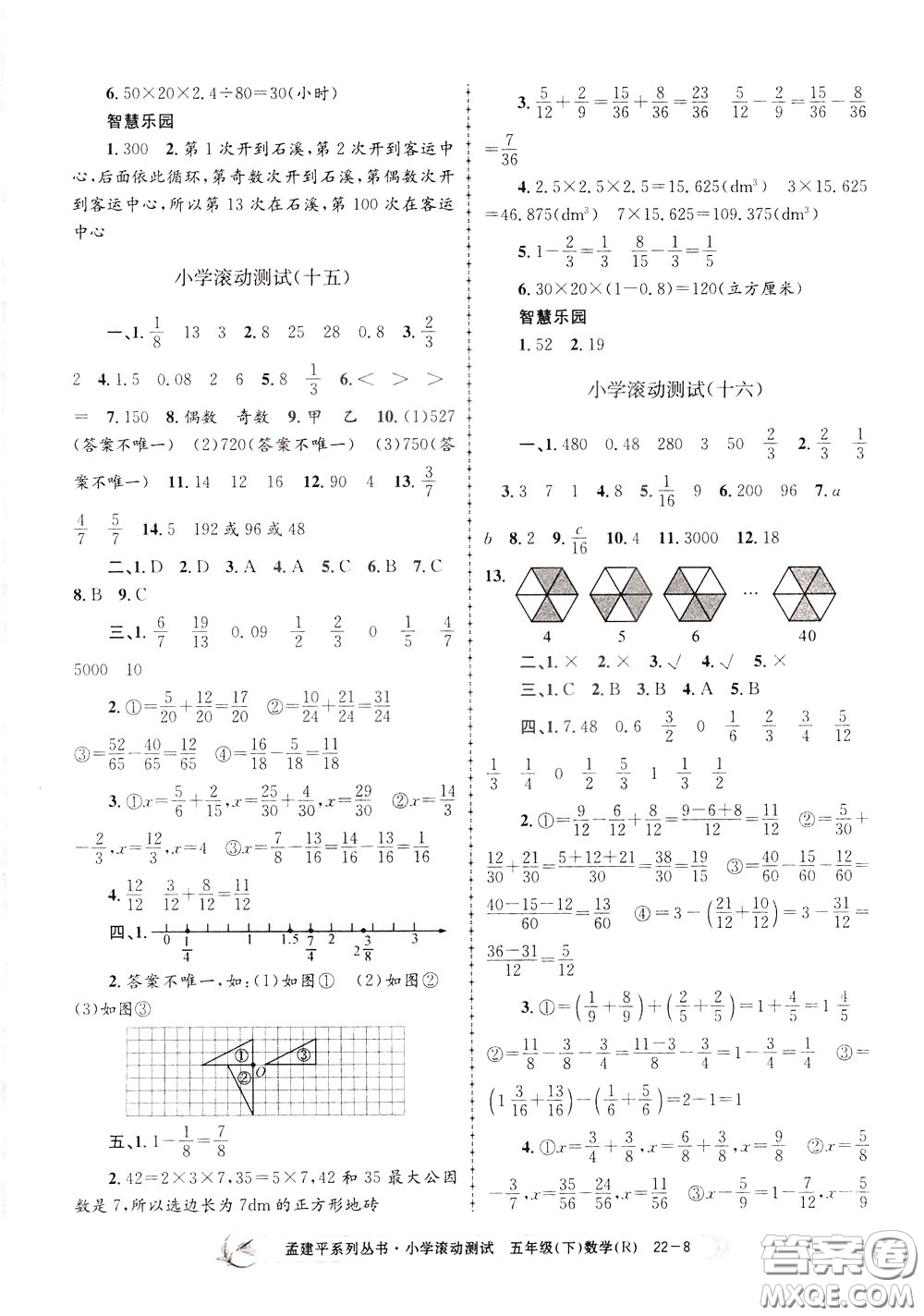 孟建平系列叢書2020年小學(xué)滾動測試數(shù)學(xué)五年級下冊R人教版參考答案