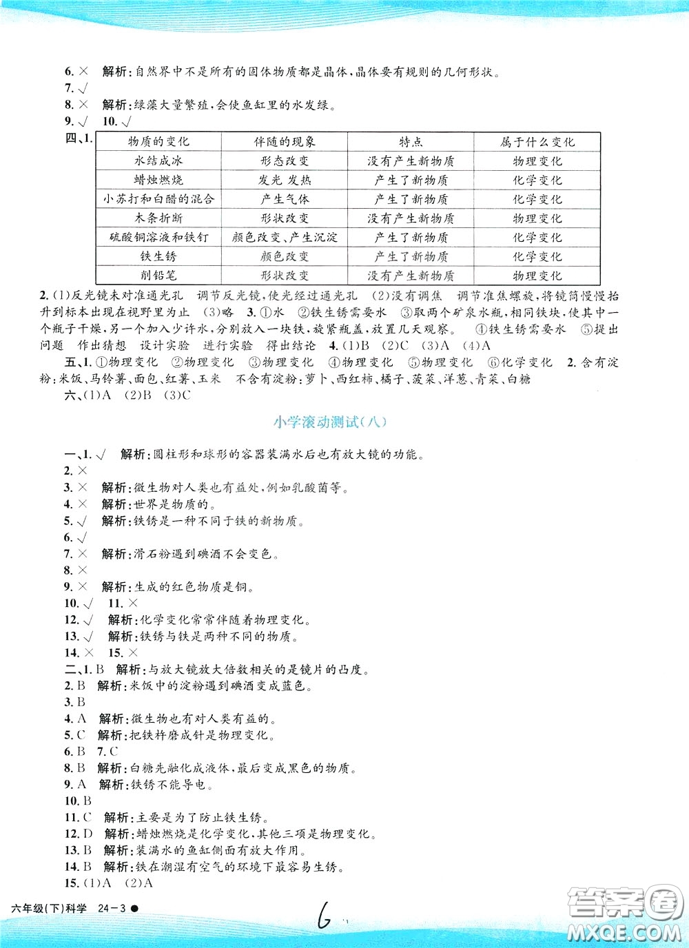 孟建平系列叢書2020年小學滾動測試科學六年級下冊J教科版參考答案