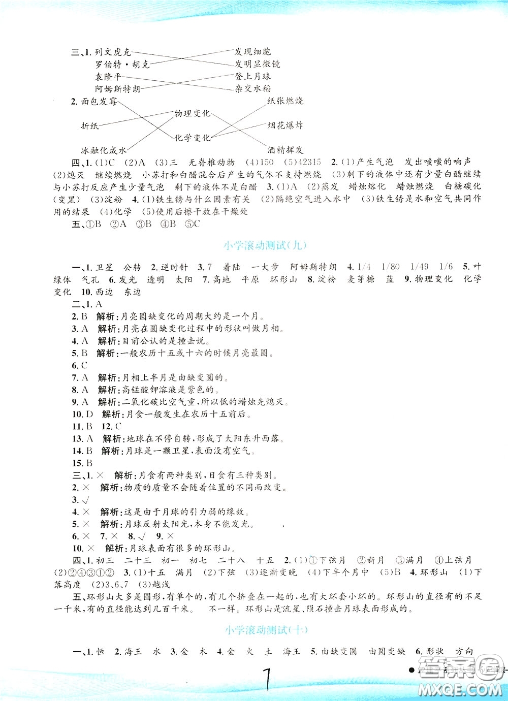 孟建平系列叢書2020年小學滾動測試科學六年級下冊J教科版參考答案