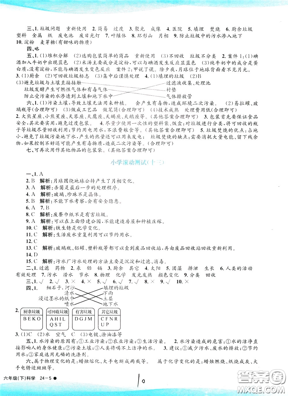 孟建平系列叢書2020年小學滾動測試科學六年級下冊J教科版參考答案