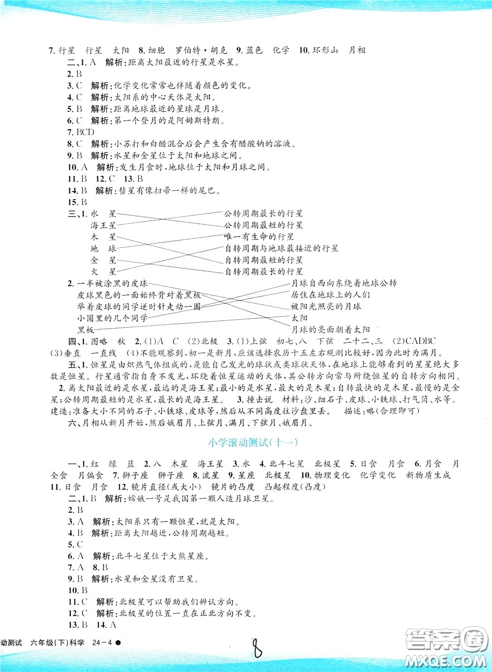 孟建平系列叢書2020年小學滾動測試科學六年級下冊J教科版參考答案