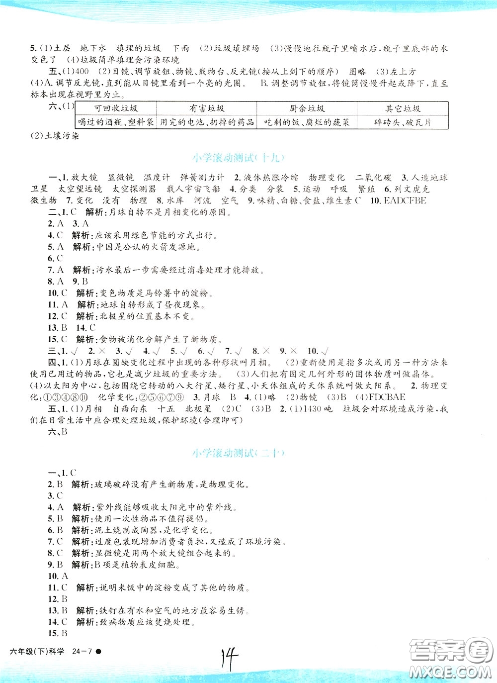 孟建平系列叢書2020年小學滾動測試科學六年級下冊J教科版參考答案