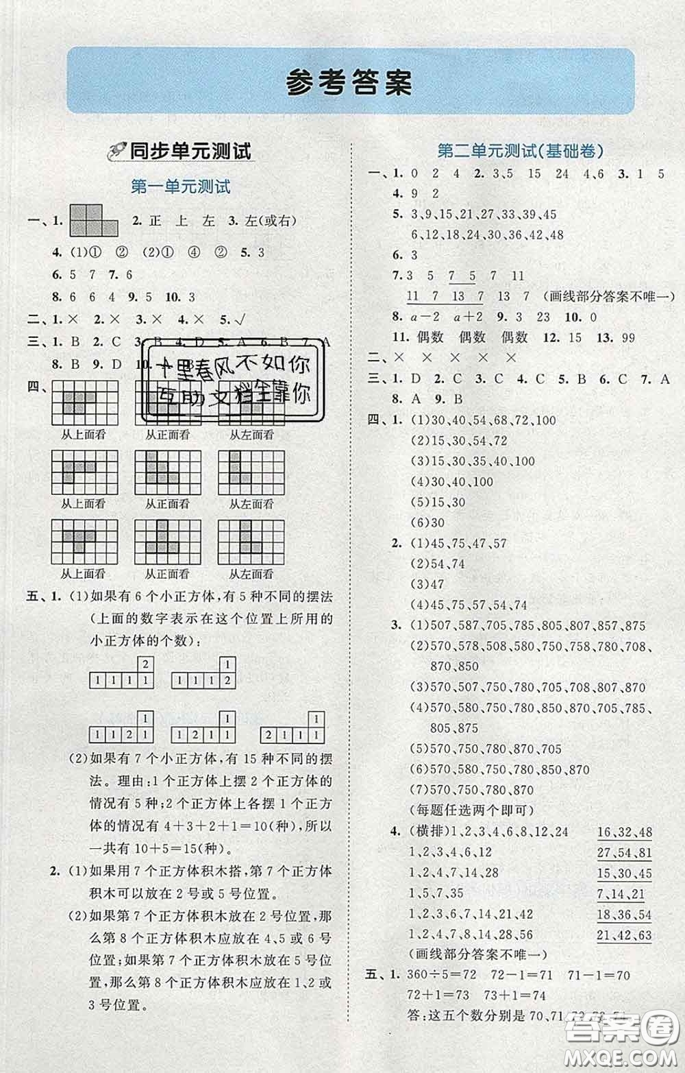 西安出版社2020新版53全優(yōu)卷五年級數(shù)學(xué)下冊人教版答案