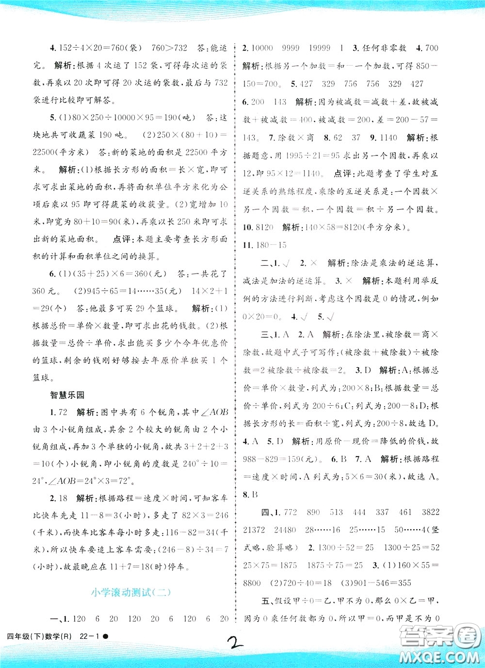 孟建平系列叢書2020年小學滾動測試數(shù)學四年級下冊R人教版參考答案