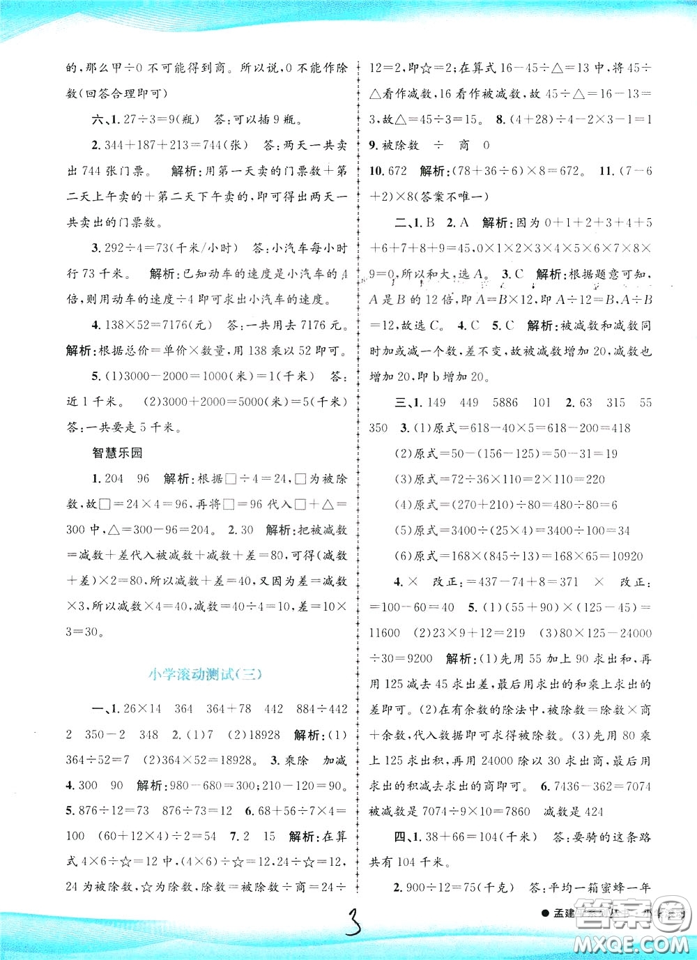 孟建平系列叢書2020年小學滾動測試數(shù)學四年級下冊R人教版參考答案