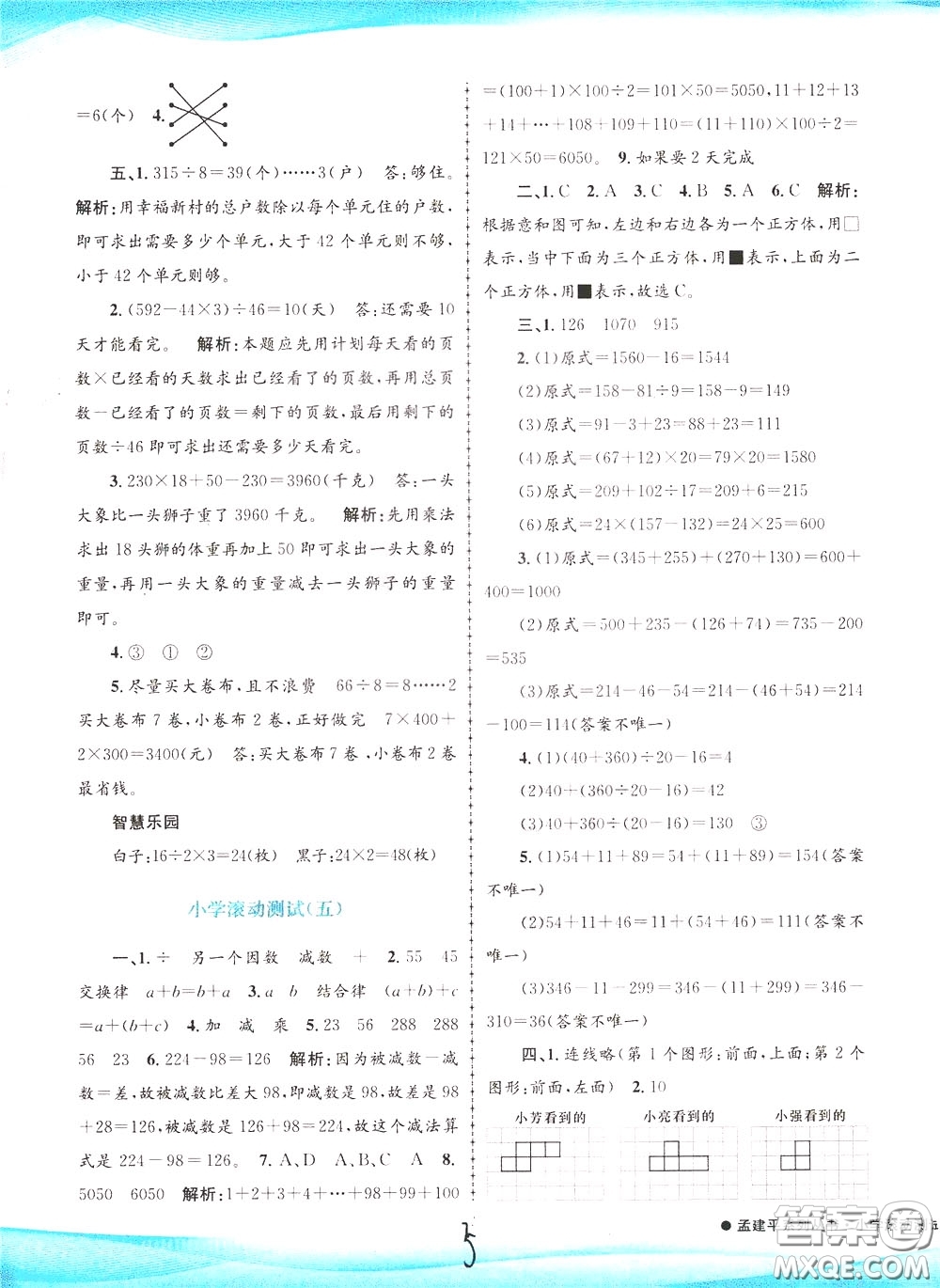 孟建平系列叢書2020年小學滾動測試數(shù)學四年級下冊R人教版參考答案