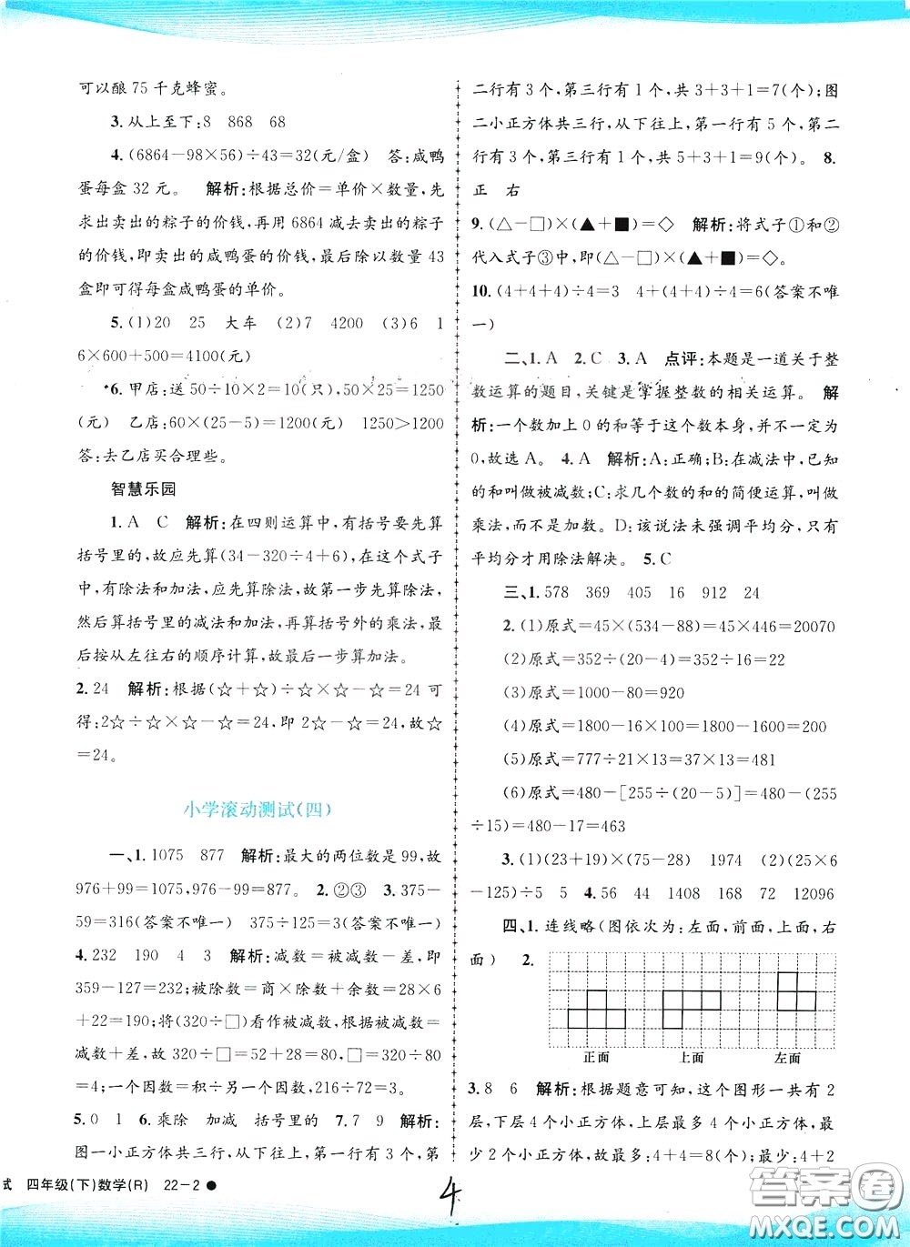 孟建平系列叢書2020年小學滾動測試數(shù)學四年級下冊R人教版參考答案