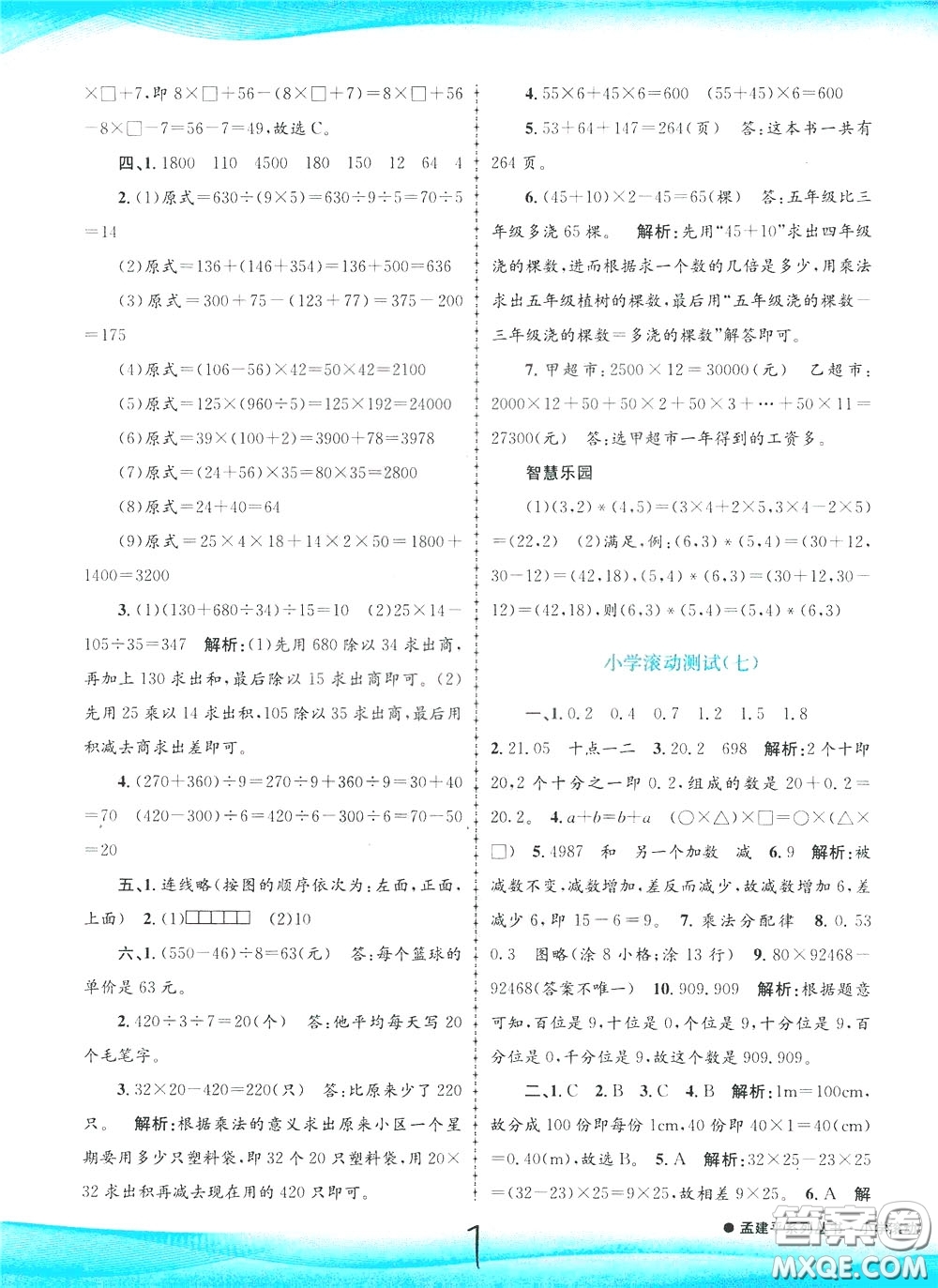 孟建平系列叢書2020年小學滾動測試數(shù)學四年級下冊R人教版參考答案